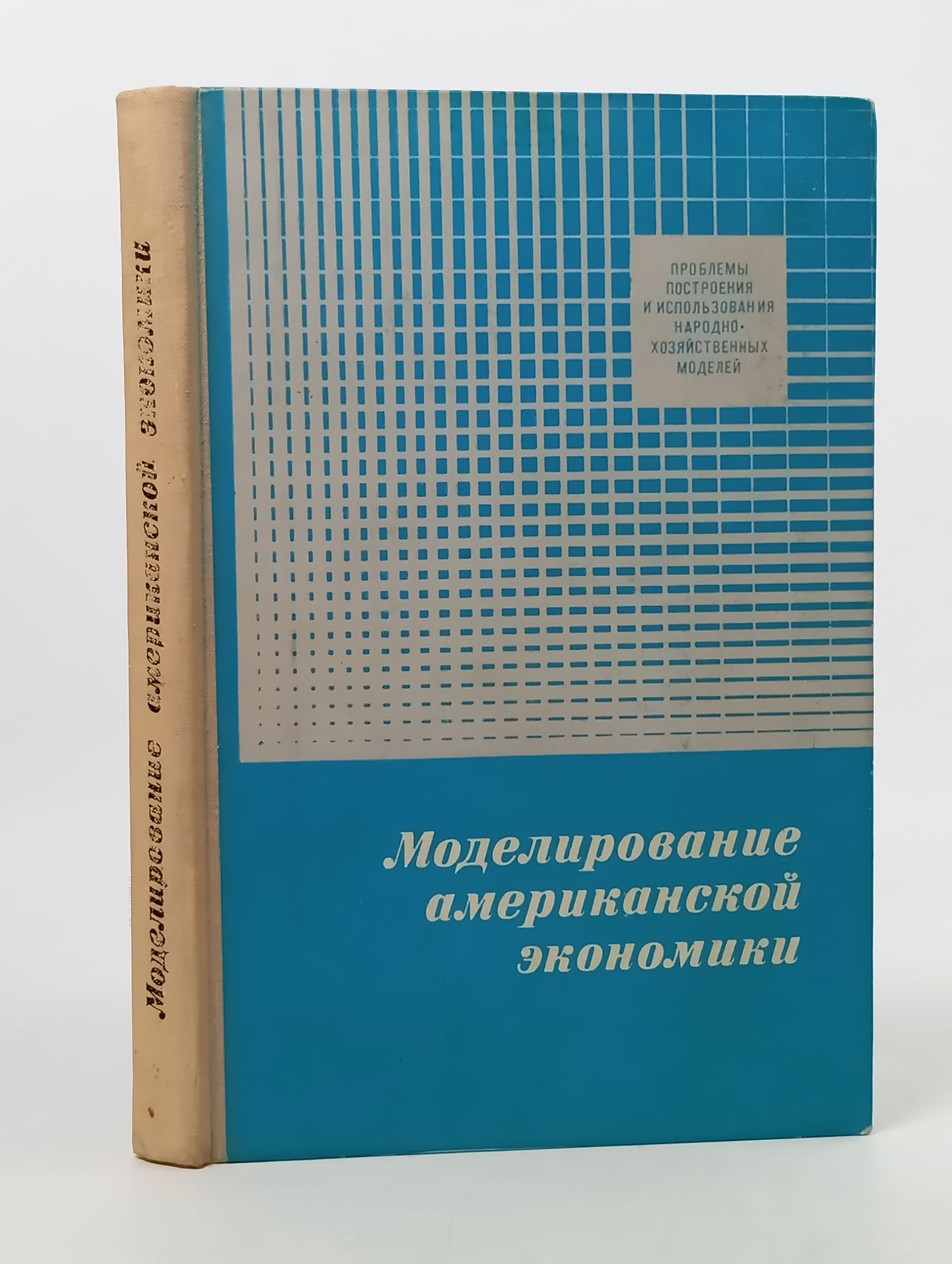 Обложка: Моделирование американскои экономики