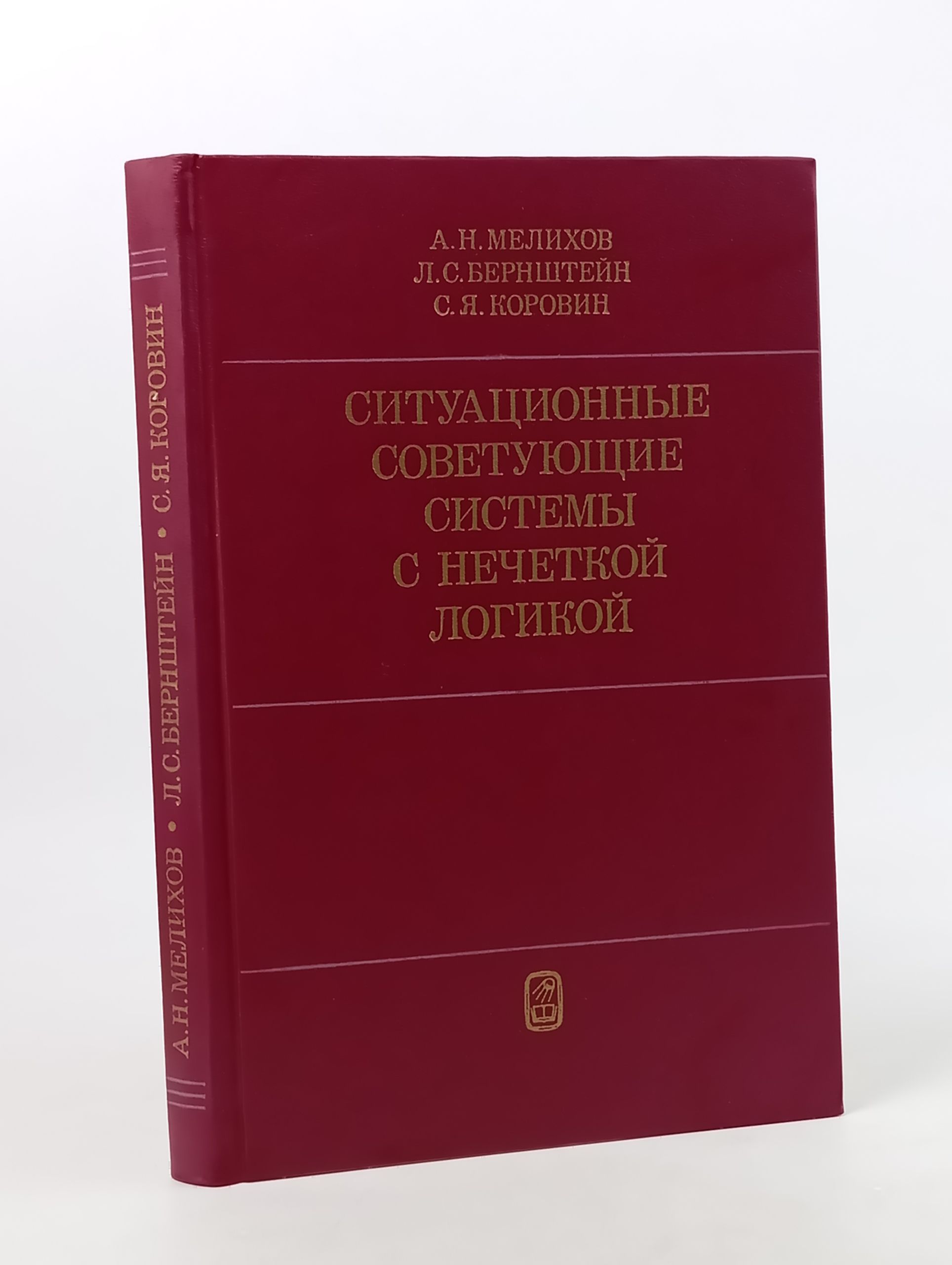 Обложка: Ситуационные советующие системы с нечеткой логикой
