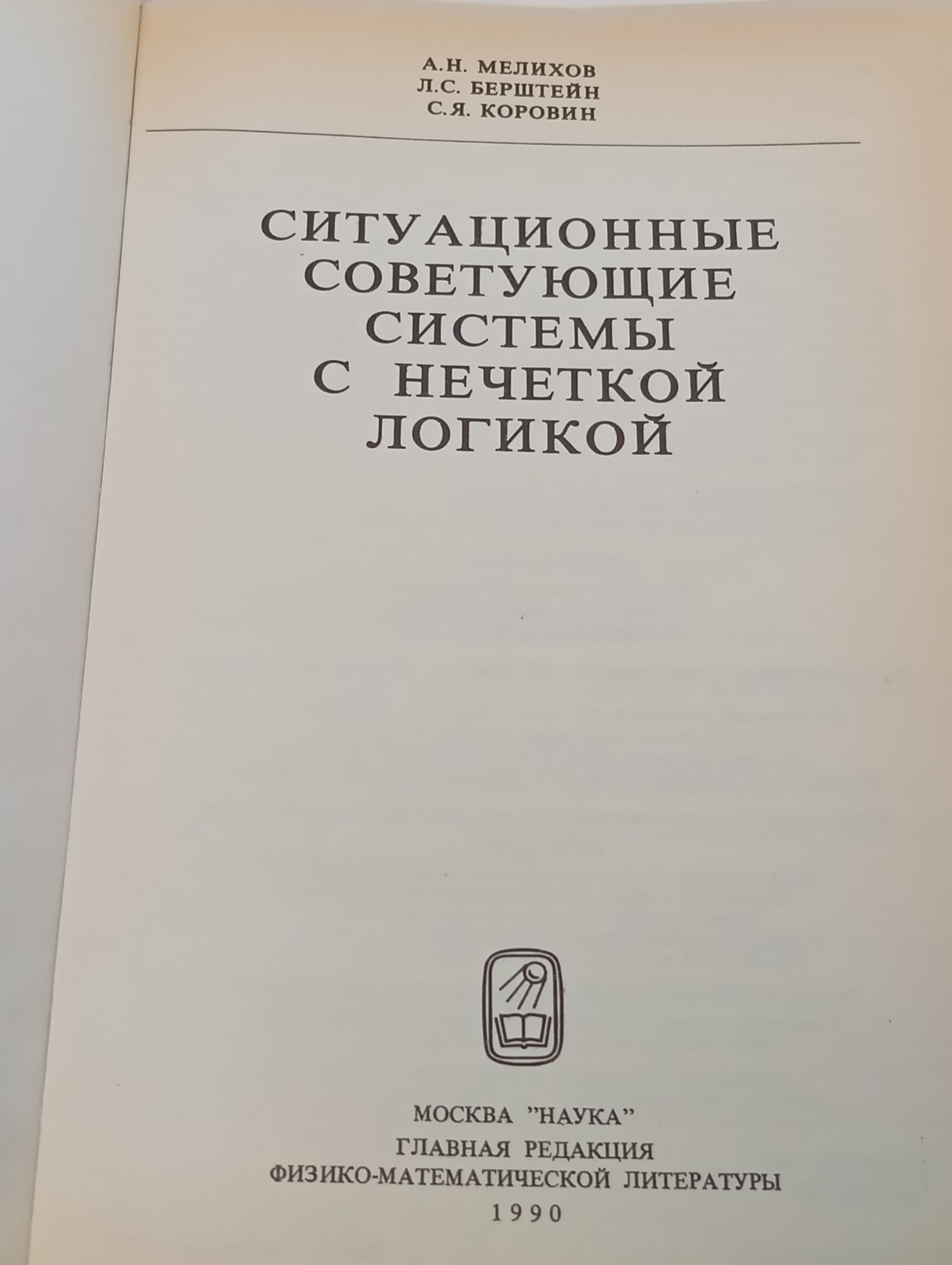 Ситуационные советующие системы с нечеткой логикой
