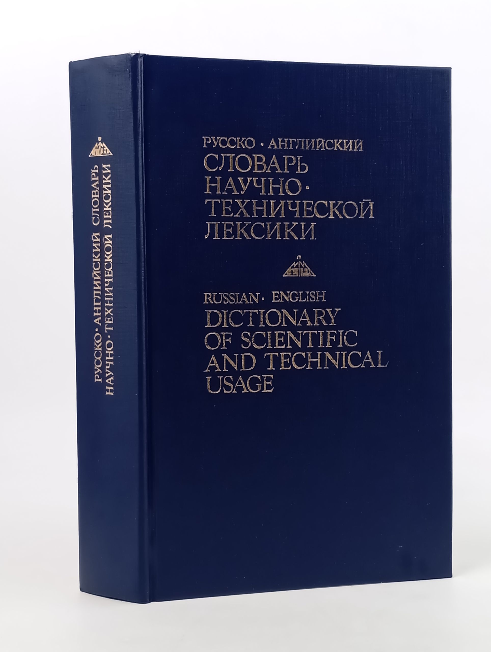 Обложка: Русско-англиискии словарь научно-техническои лексики
