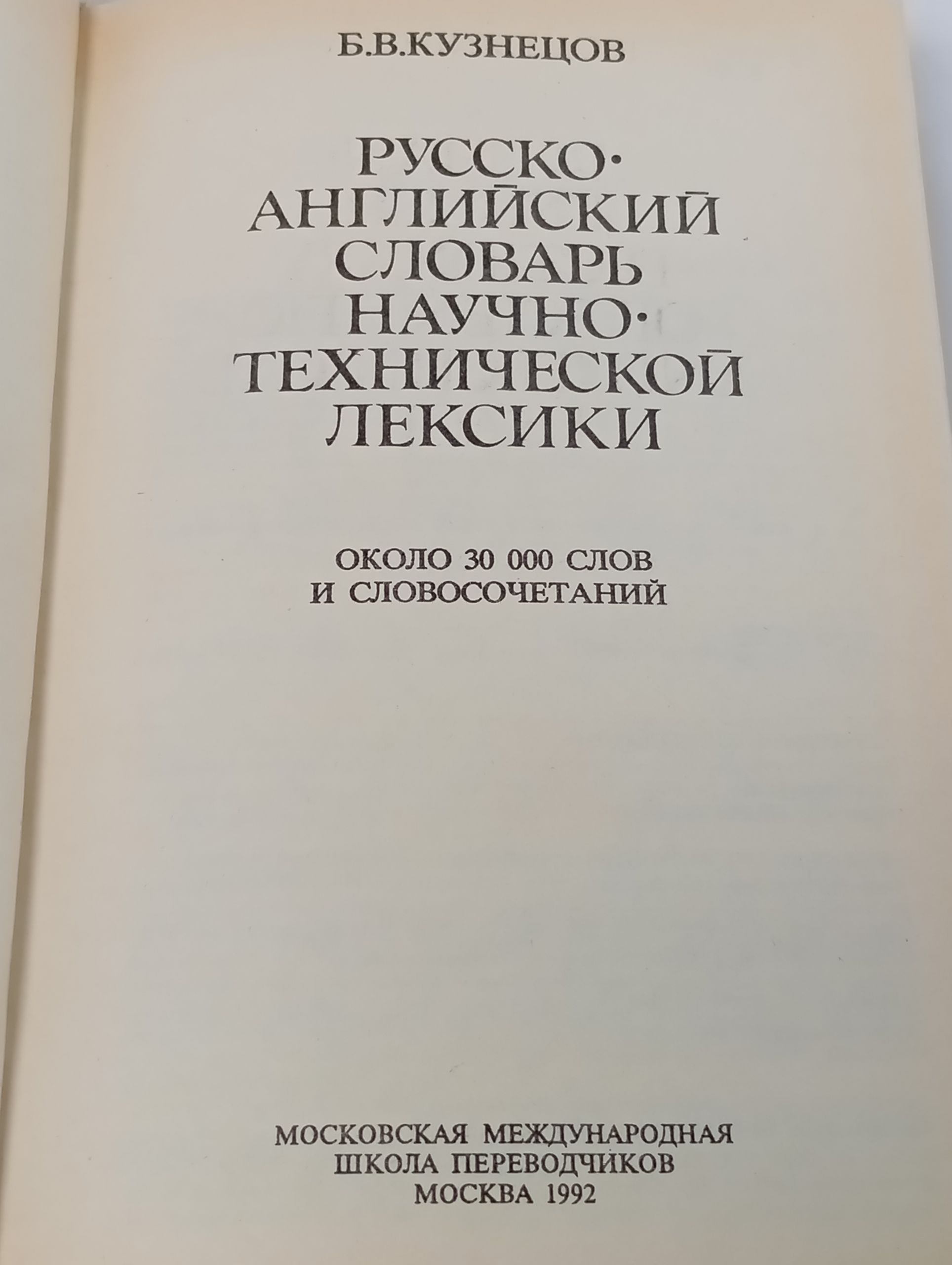 Русско-англиискии словарь научно-техническои лексики