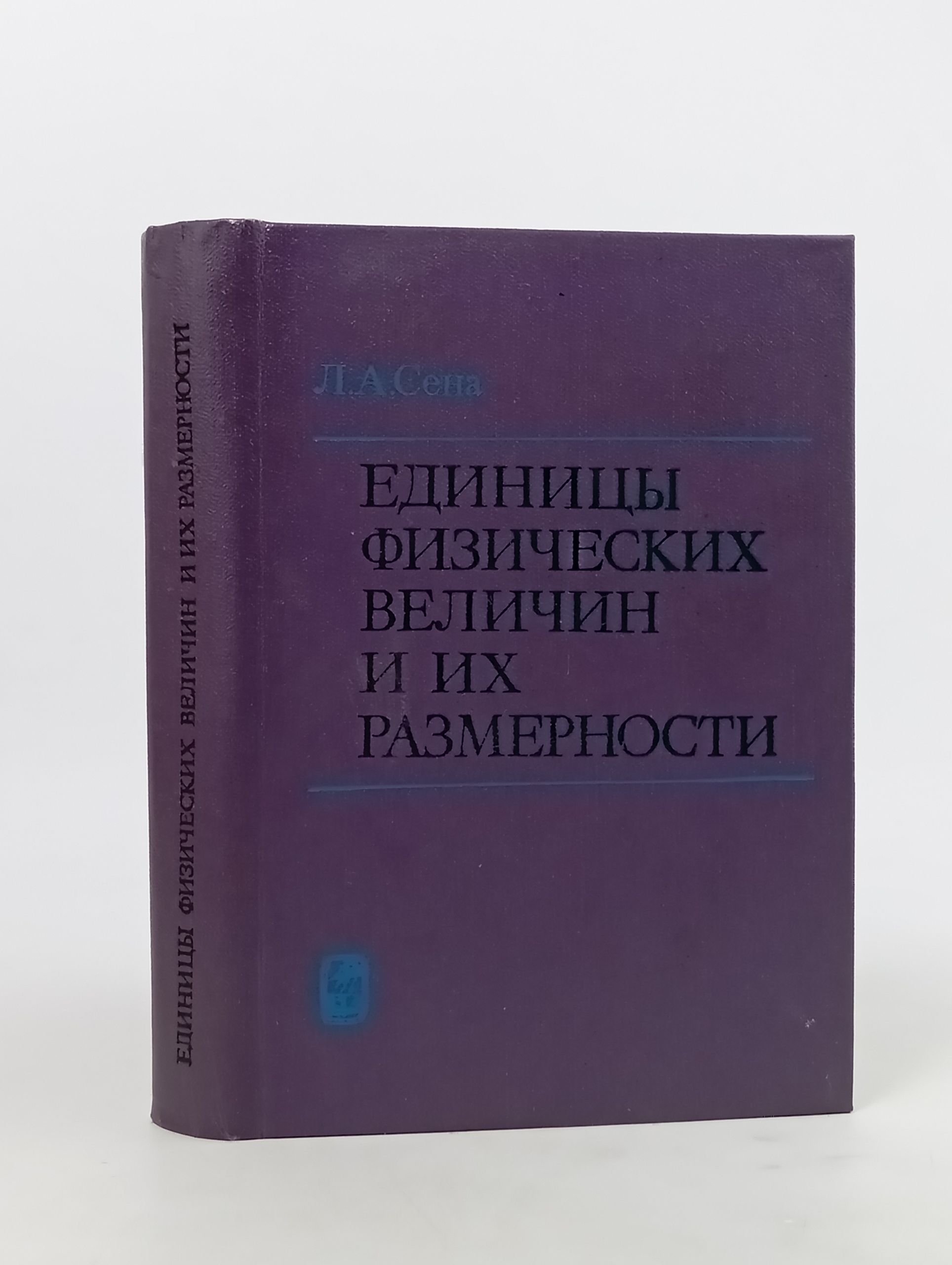 Обложка: Единицы физических величин и их размерности