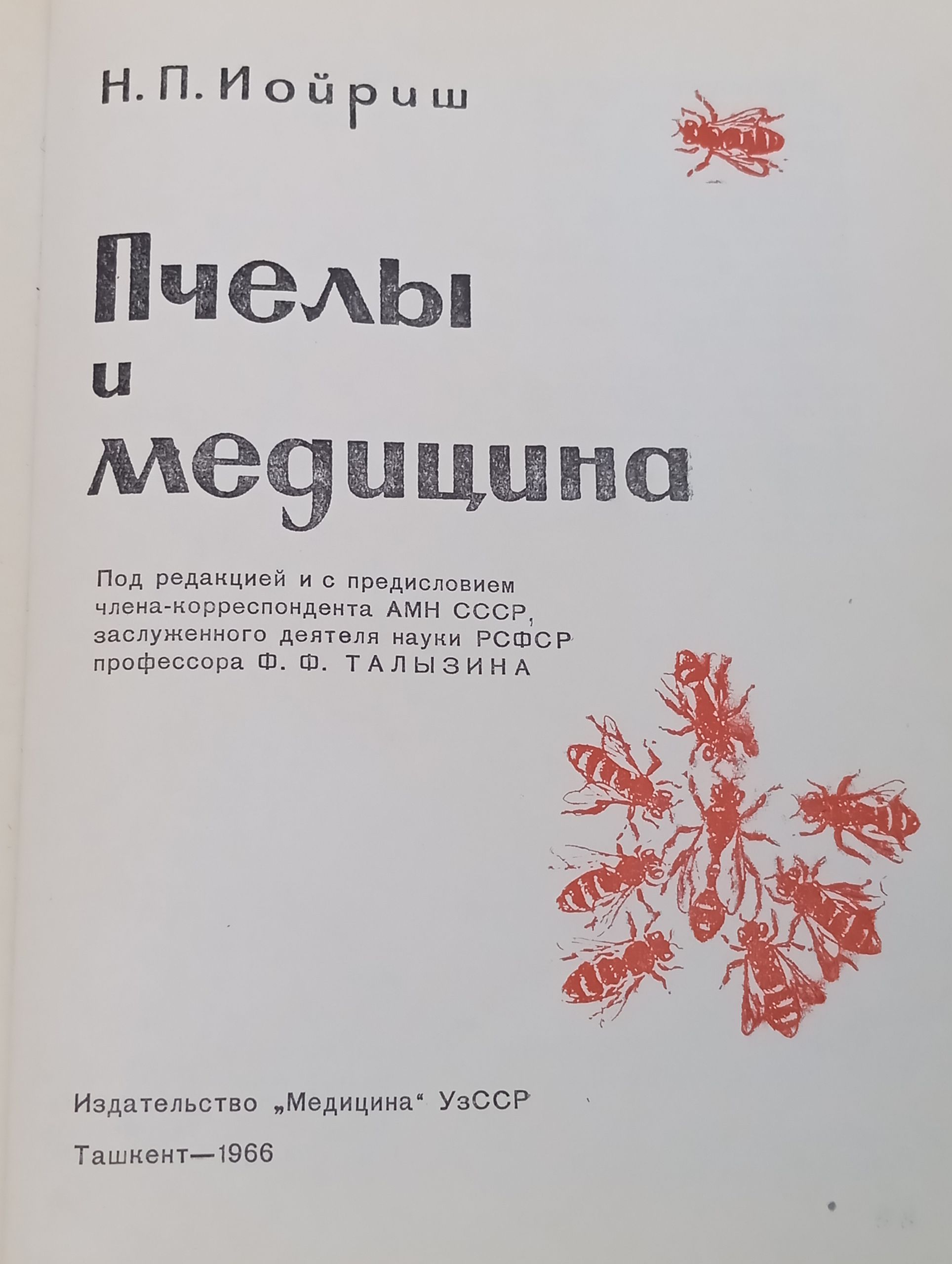 Пчелы и медицина