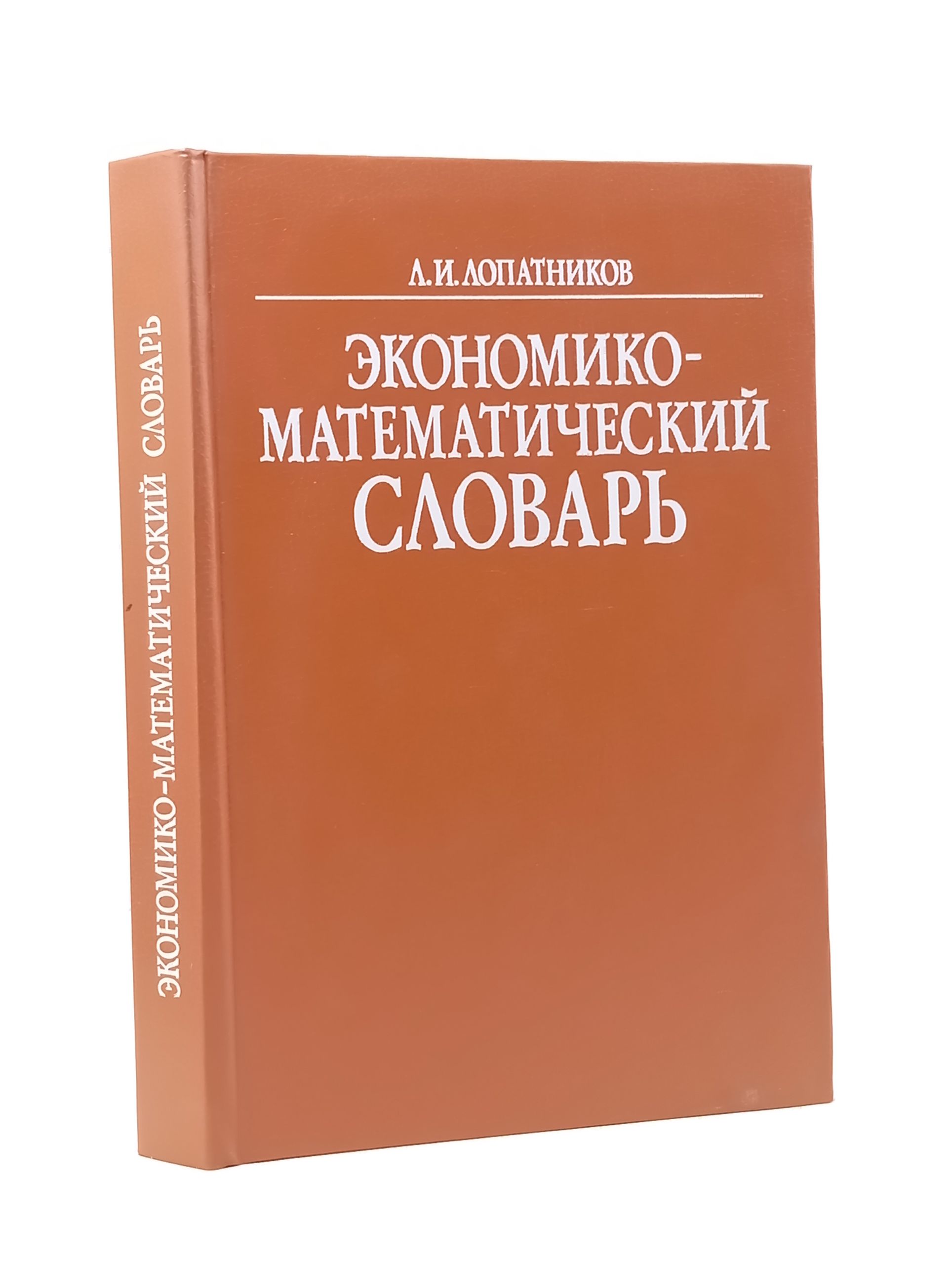 Обложка: Экономико-математическии словарь