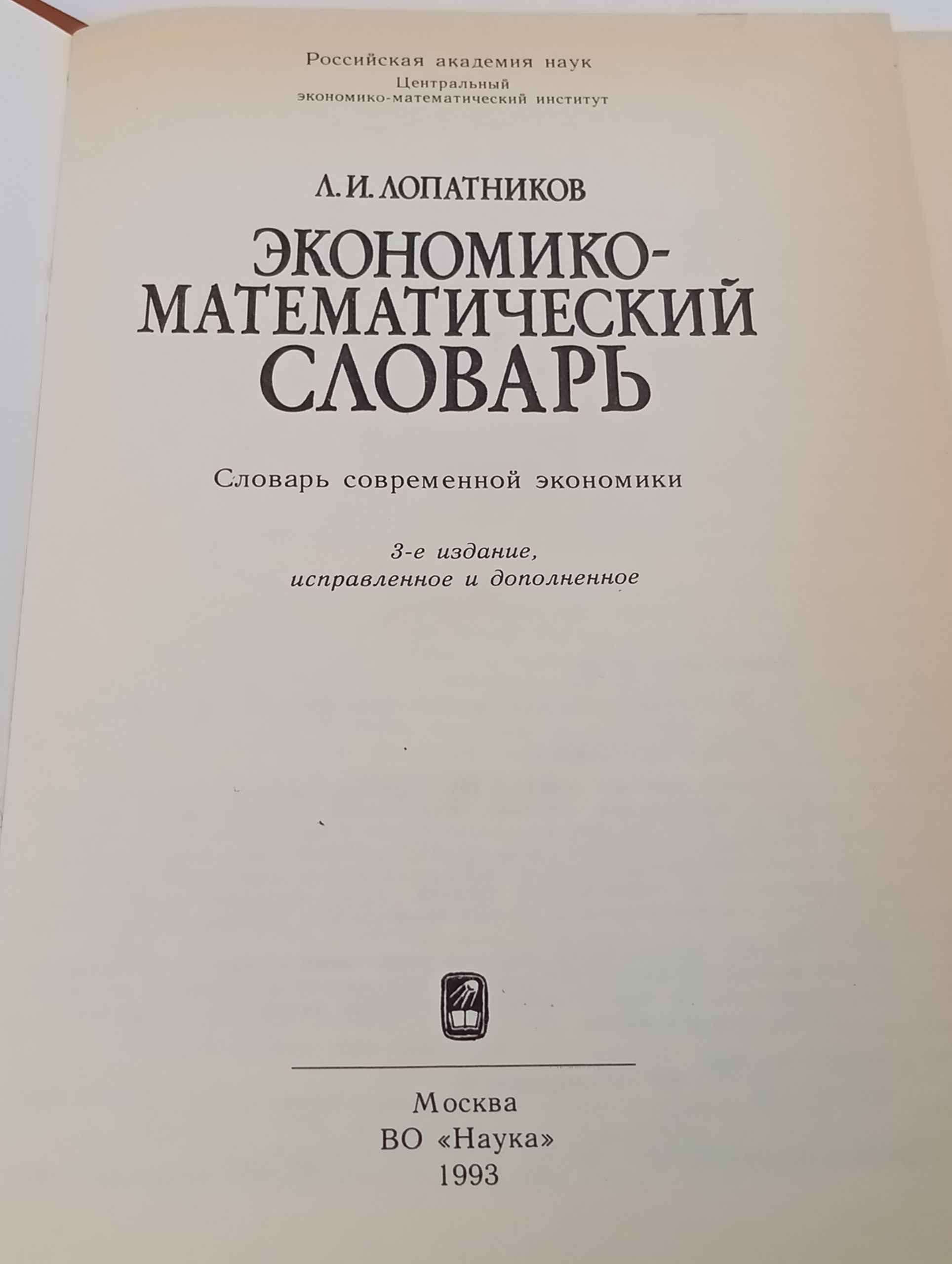 Экономико-математическии словарь