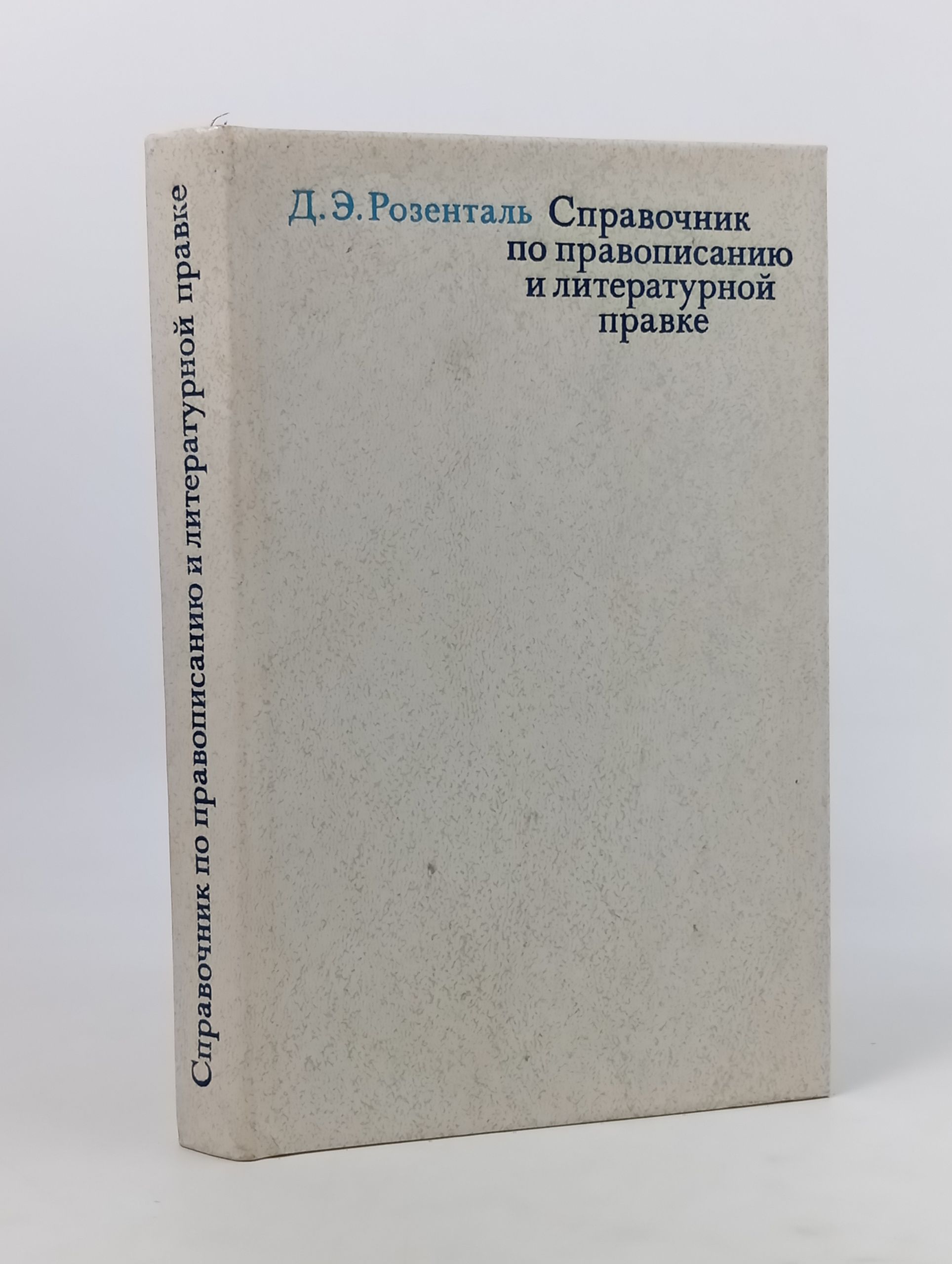 Обложка: Справочник по правописанию и литературнои правке