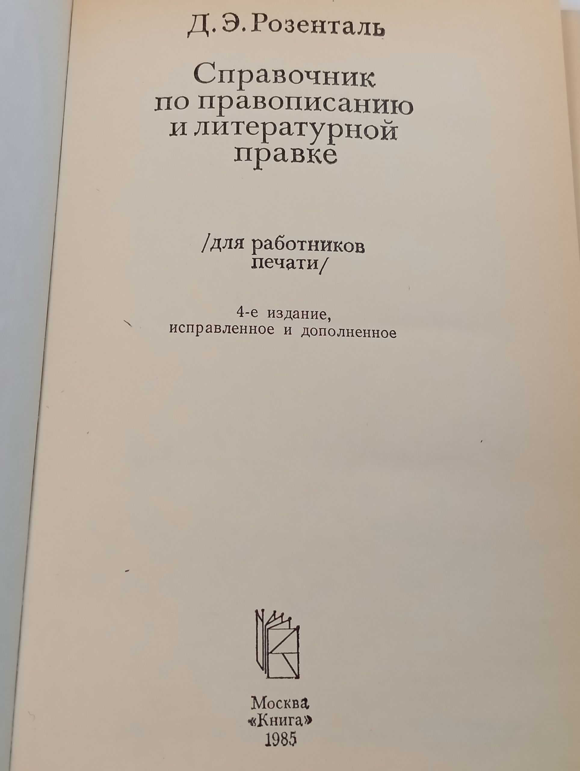Справочник по правописанию и литературнои правке