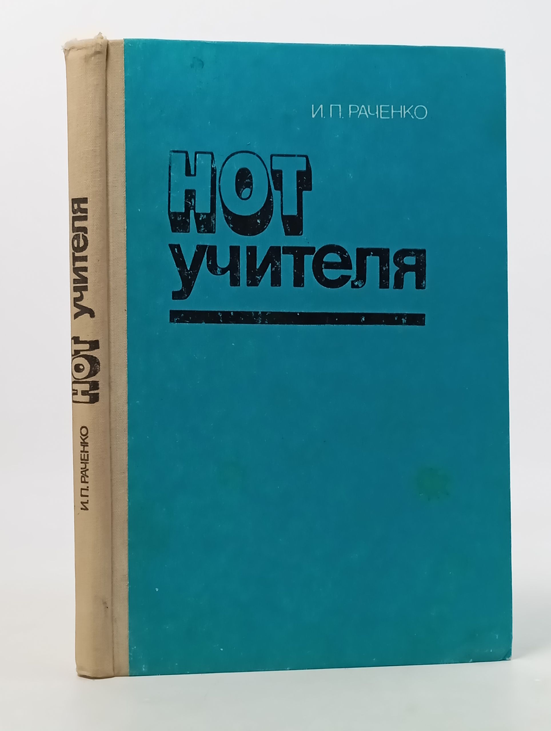 Обложка: Нот учителя