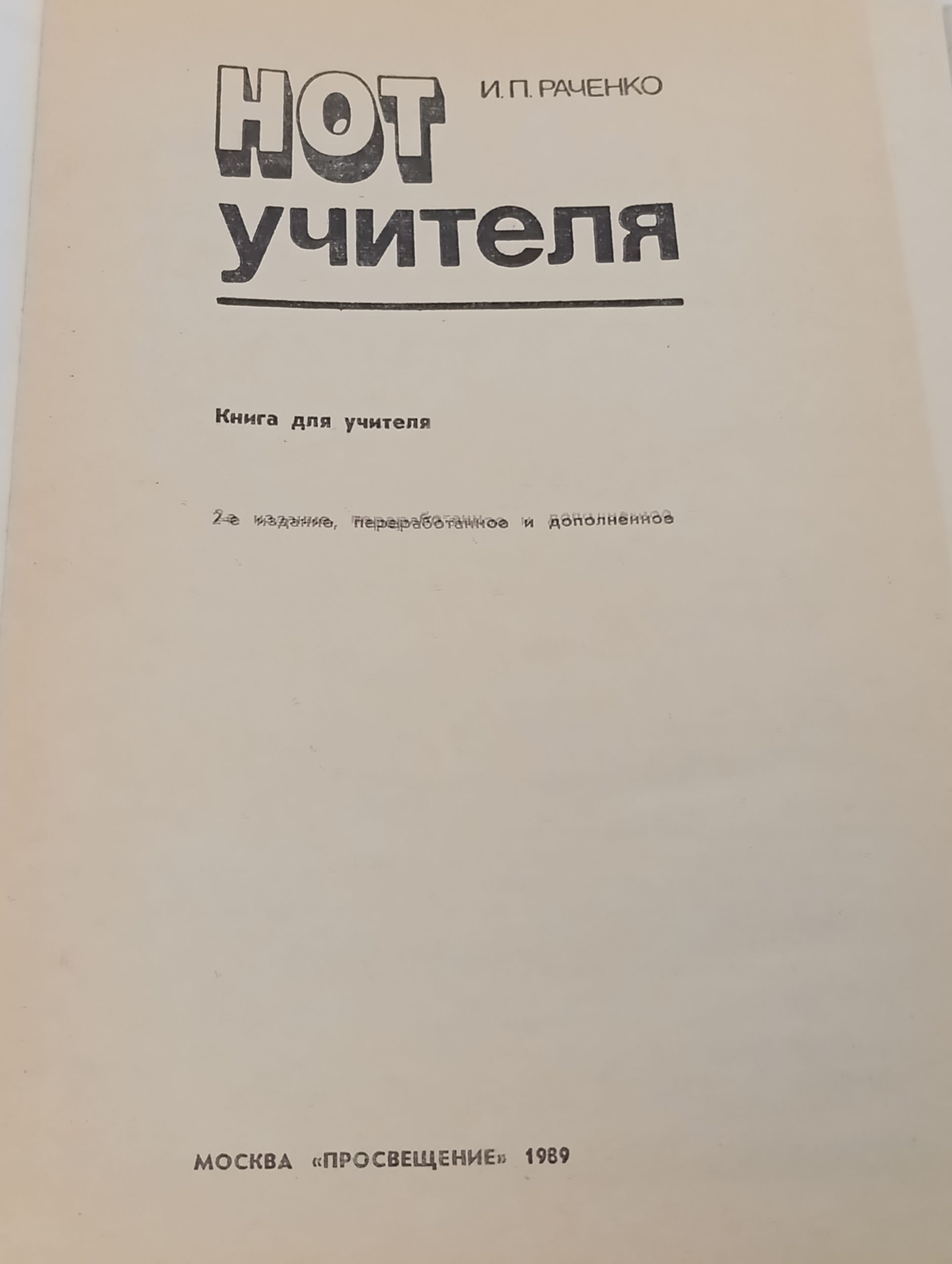 Нот учителя