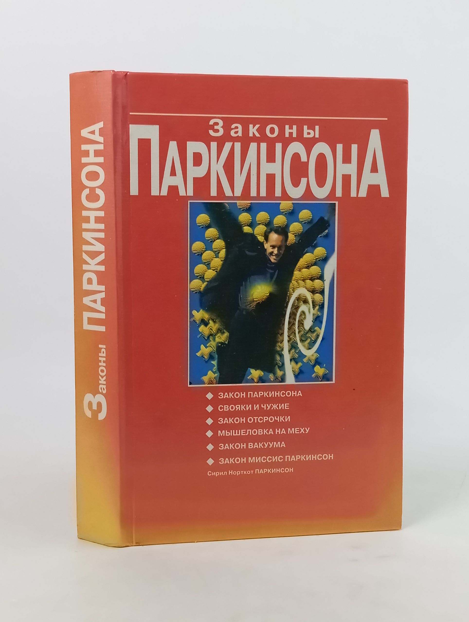 Обложка: Законы Паркинсона