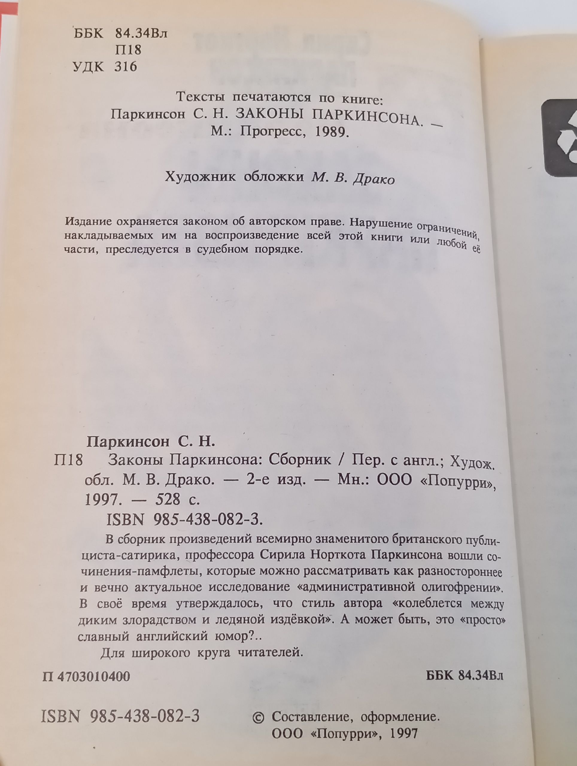 Законы Паркинсона