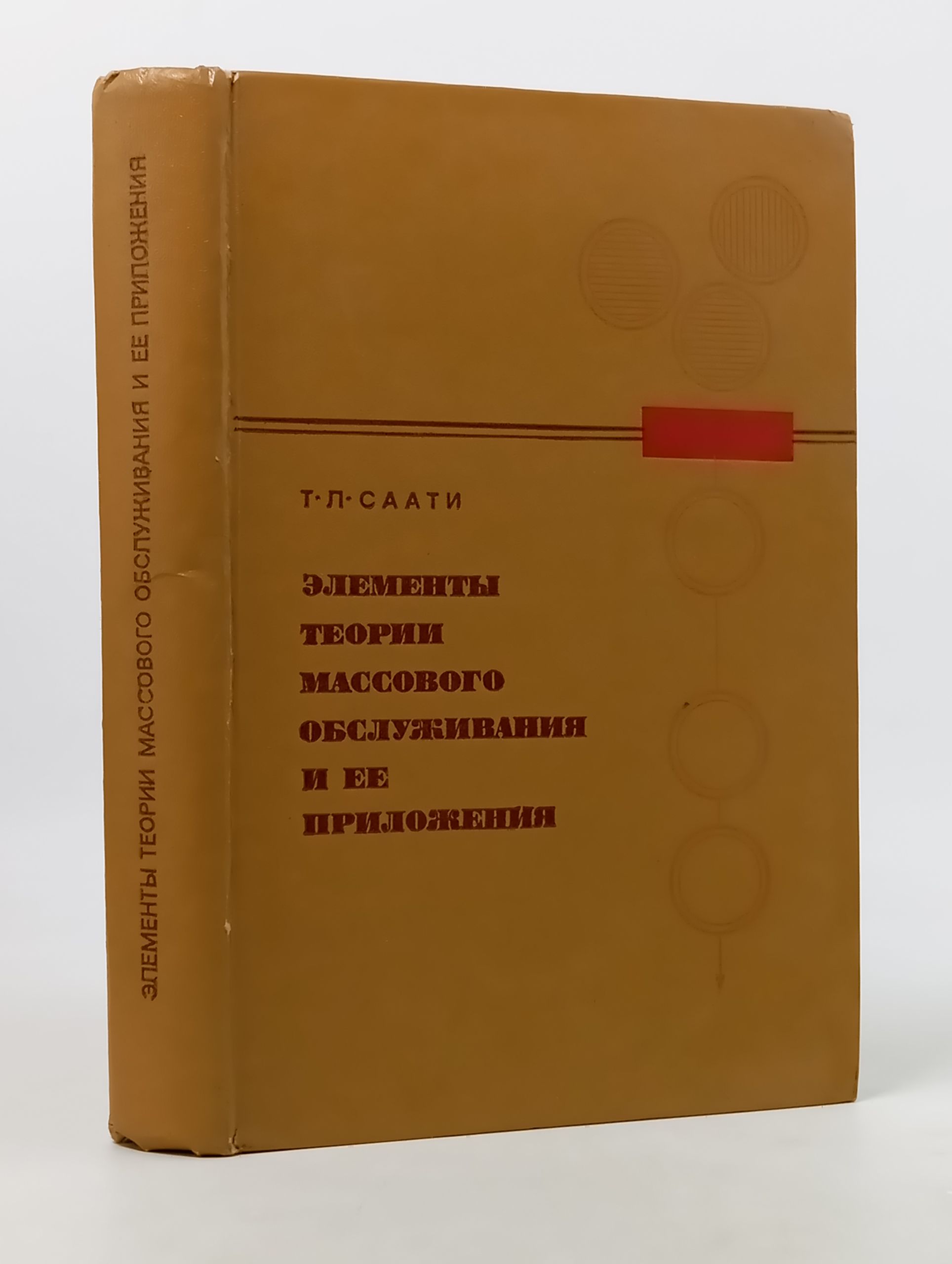 Обложка: Элементы теории массового обслуживания и ее приложения
