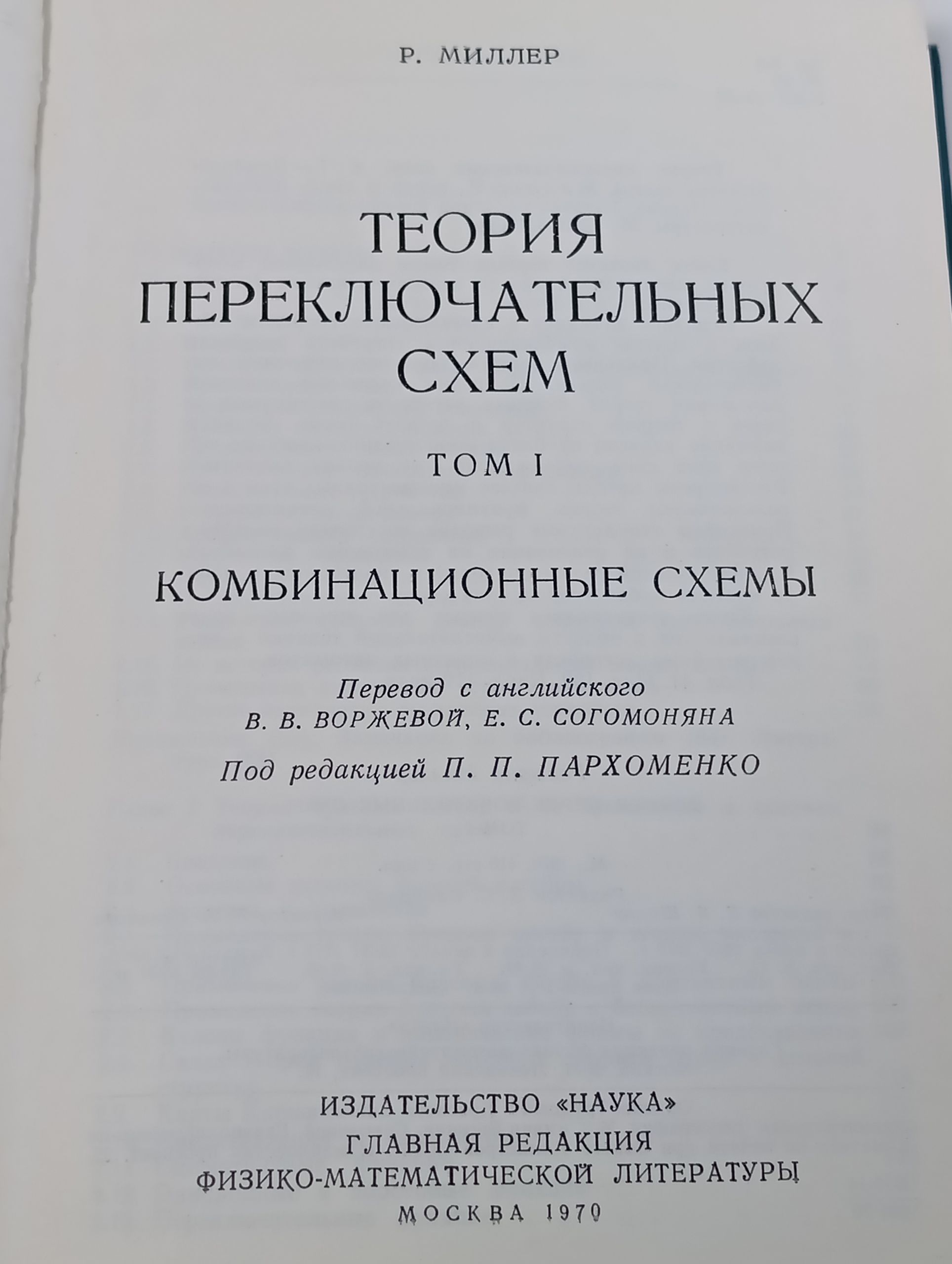 Теория переключательных схем. Том I. Комбинационные схемы