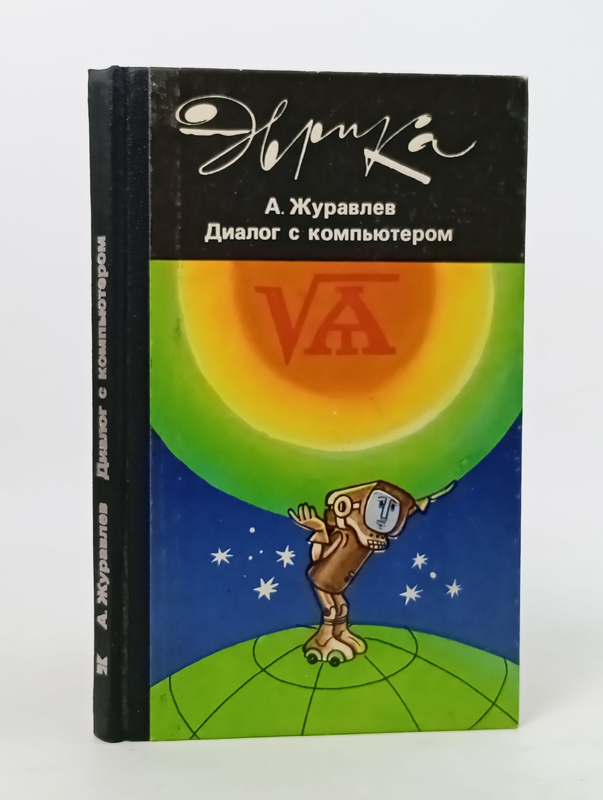 Обложка: Диалог с компьютером