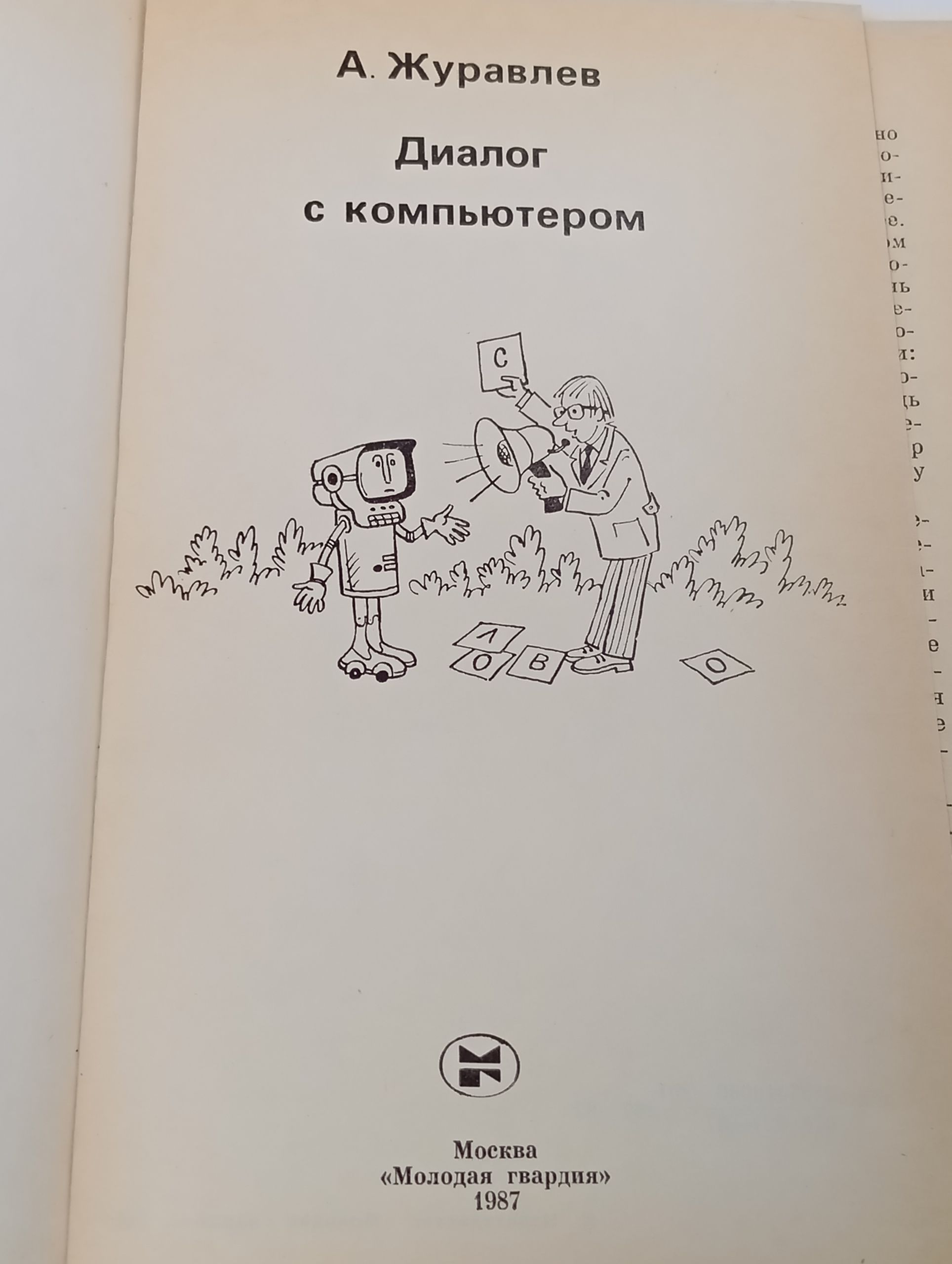 Диалог с компьютером