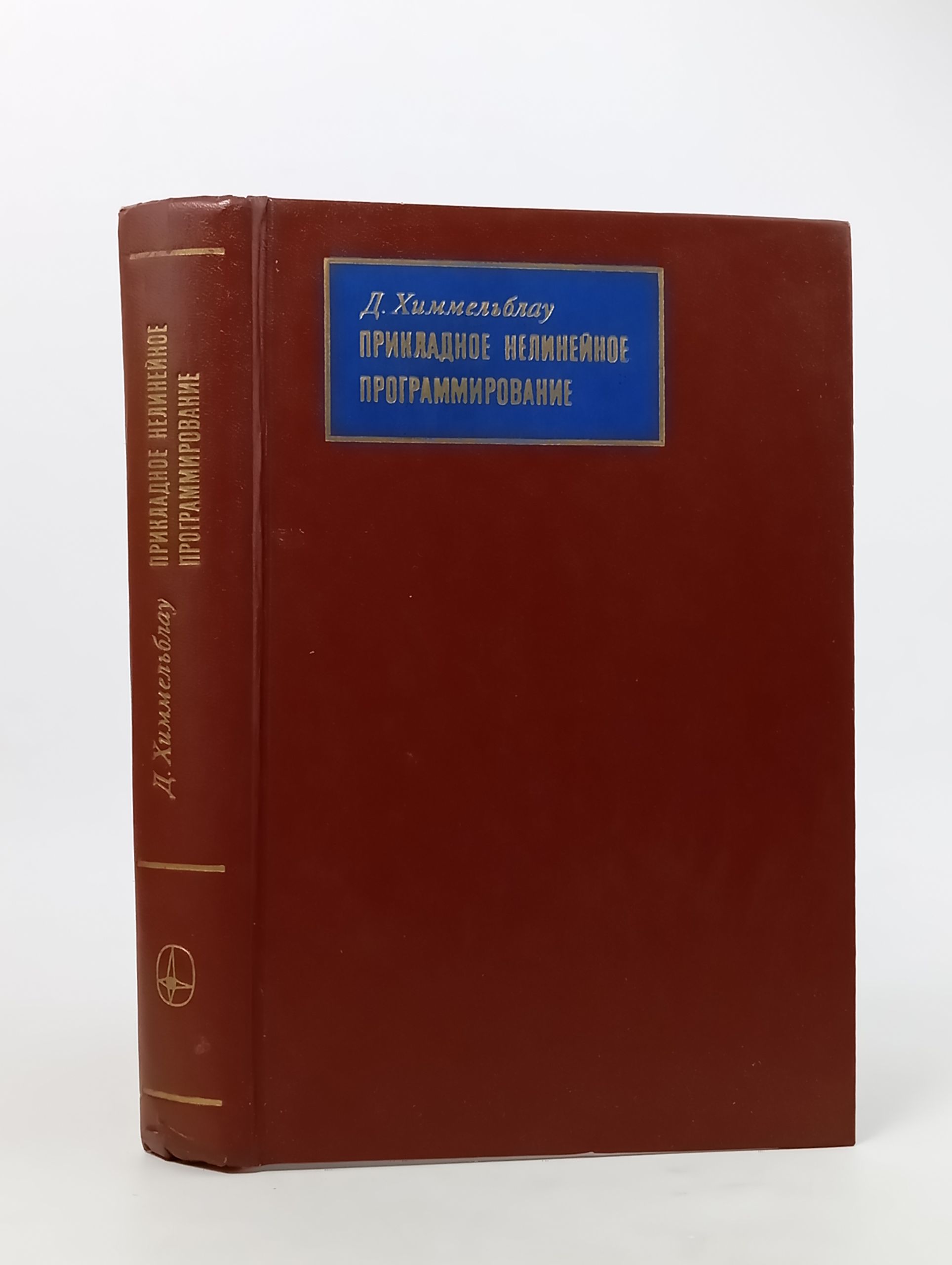 Обложка: Прикладное нелинеиное программирование