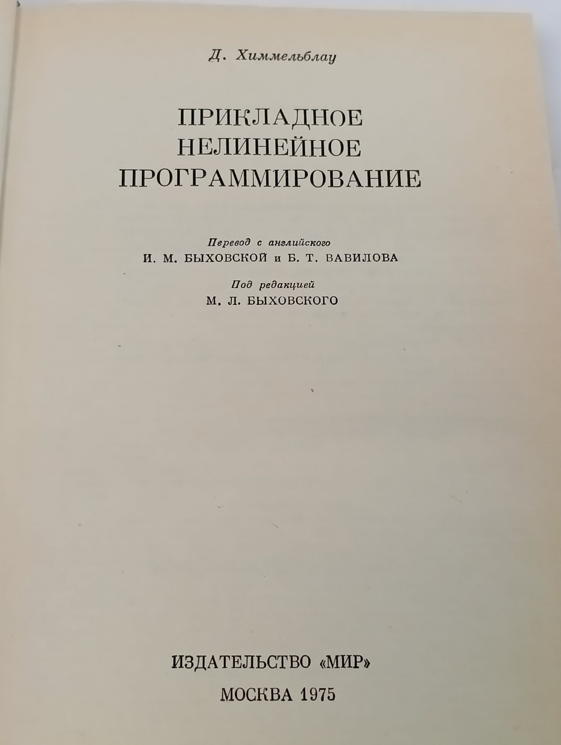 Прикладное нелинеиное программирование