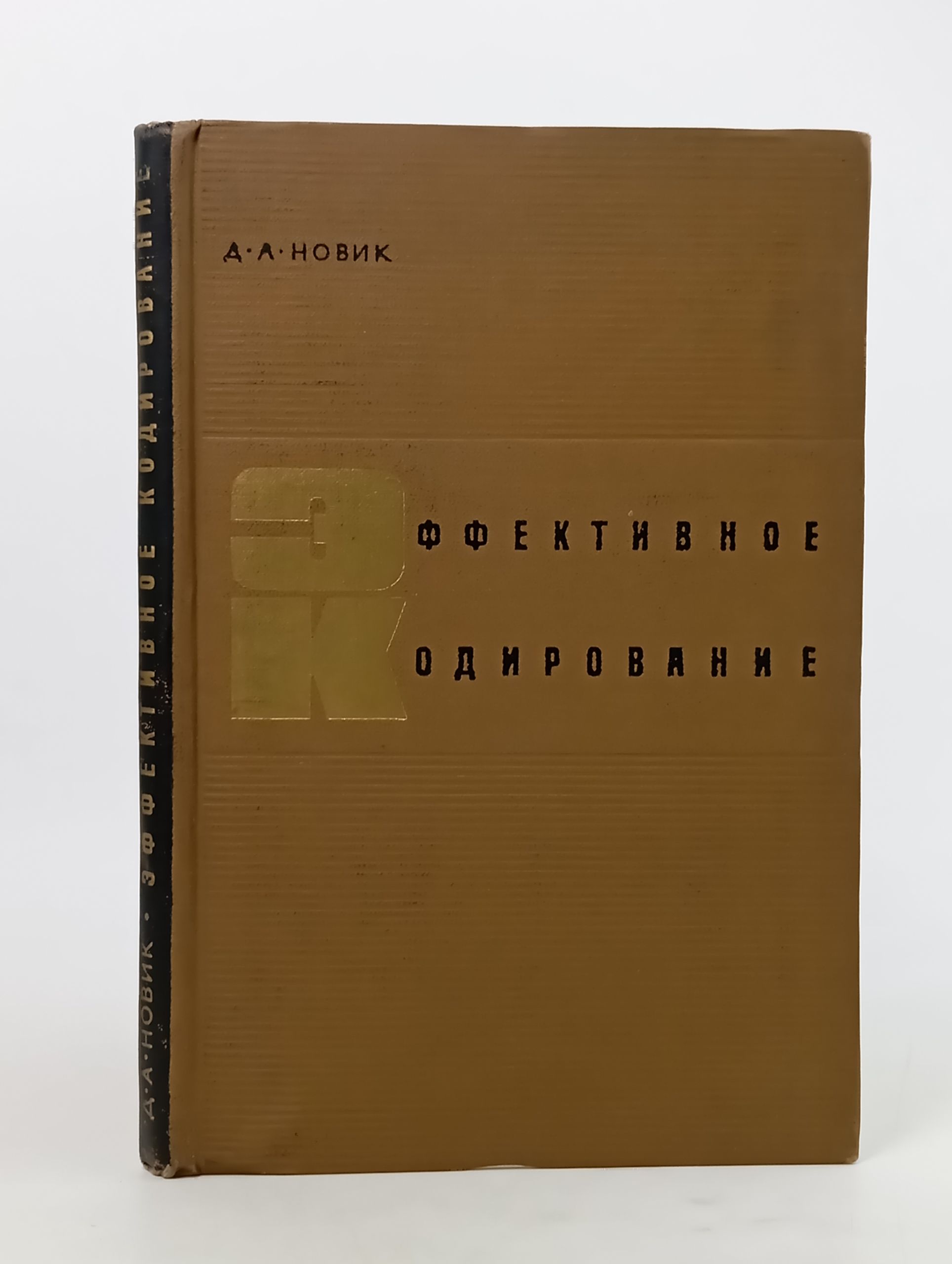 Обложка: Эффективное кодирование