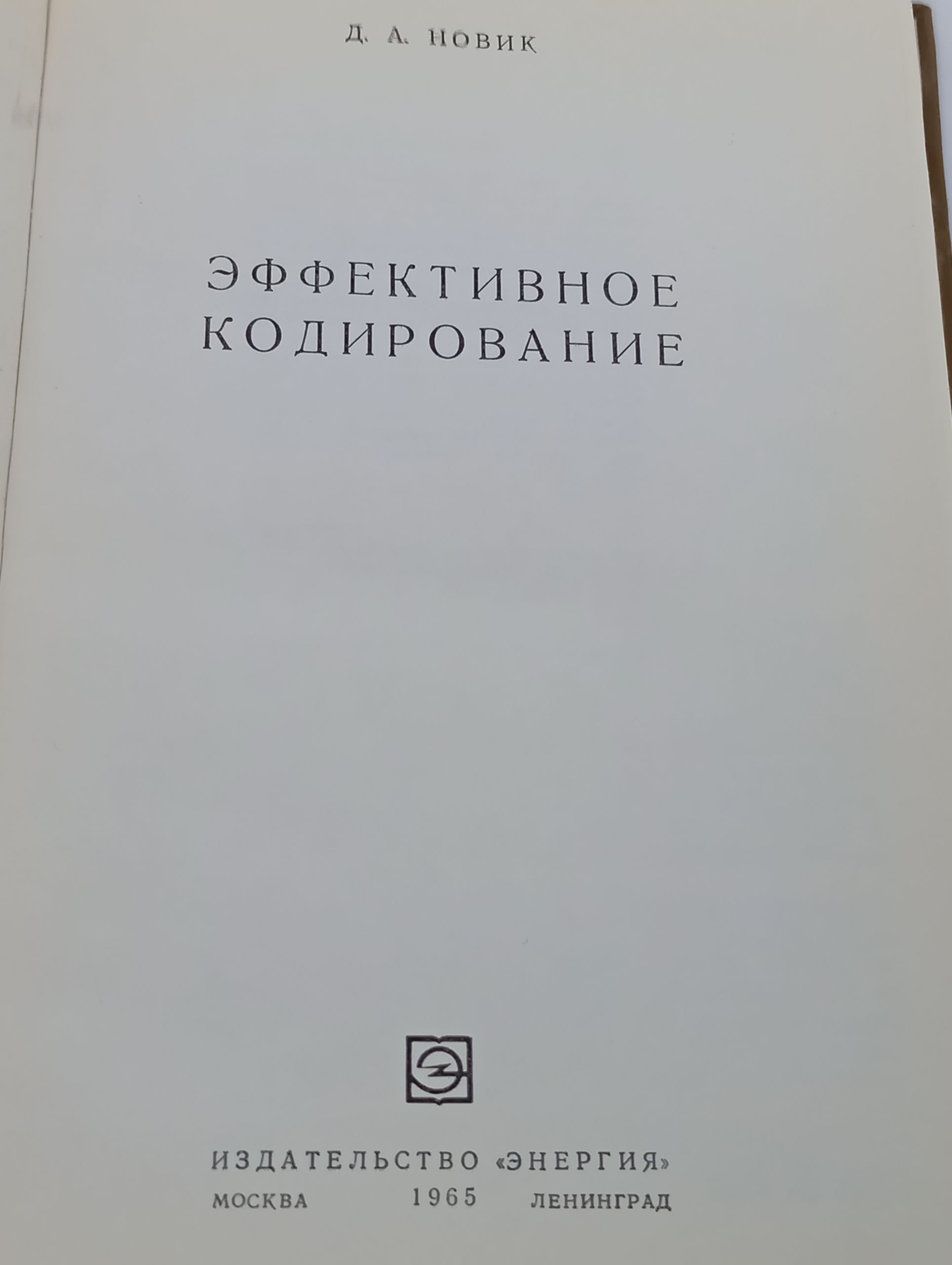 Эффективное кодирование
