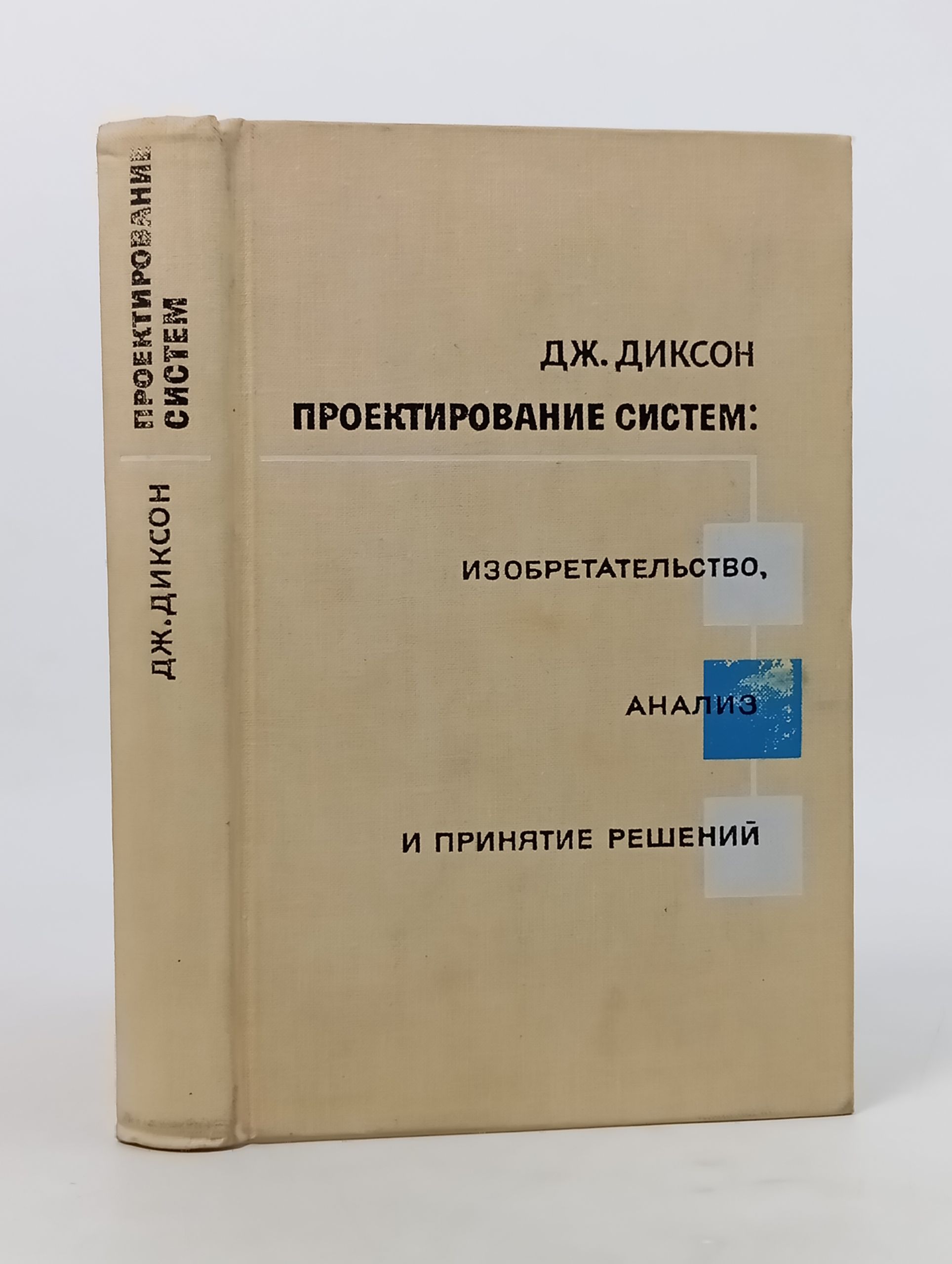 Обложка: Проектирование систем: изобретательство, анализ и принятие решении