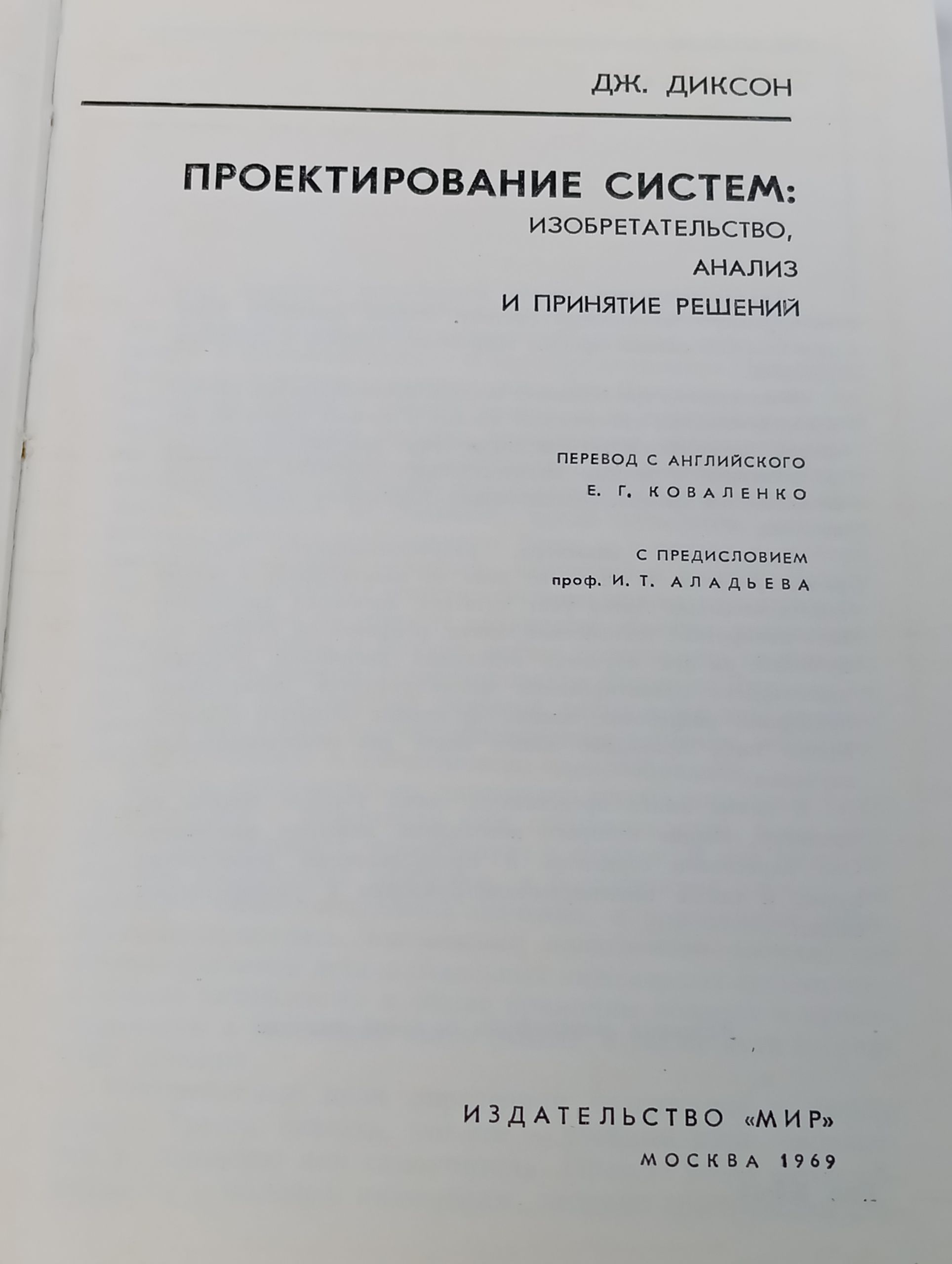 Проектирование систем: изобретательство, анализ и принятие решении