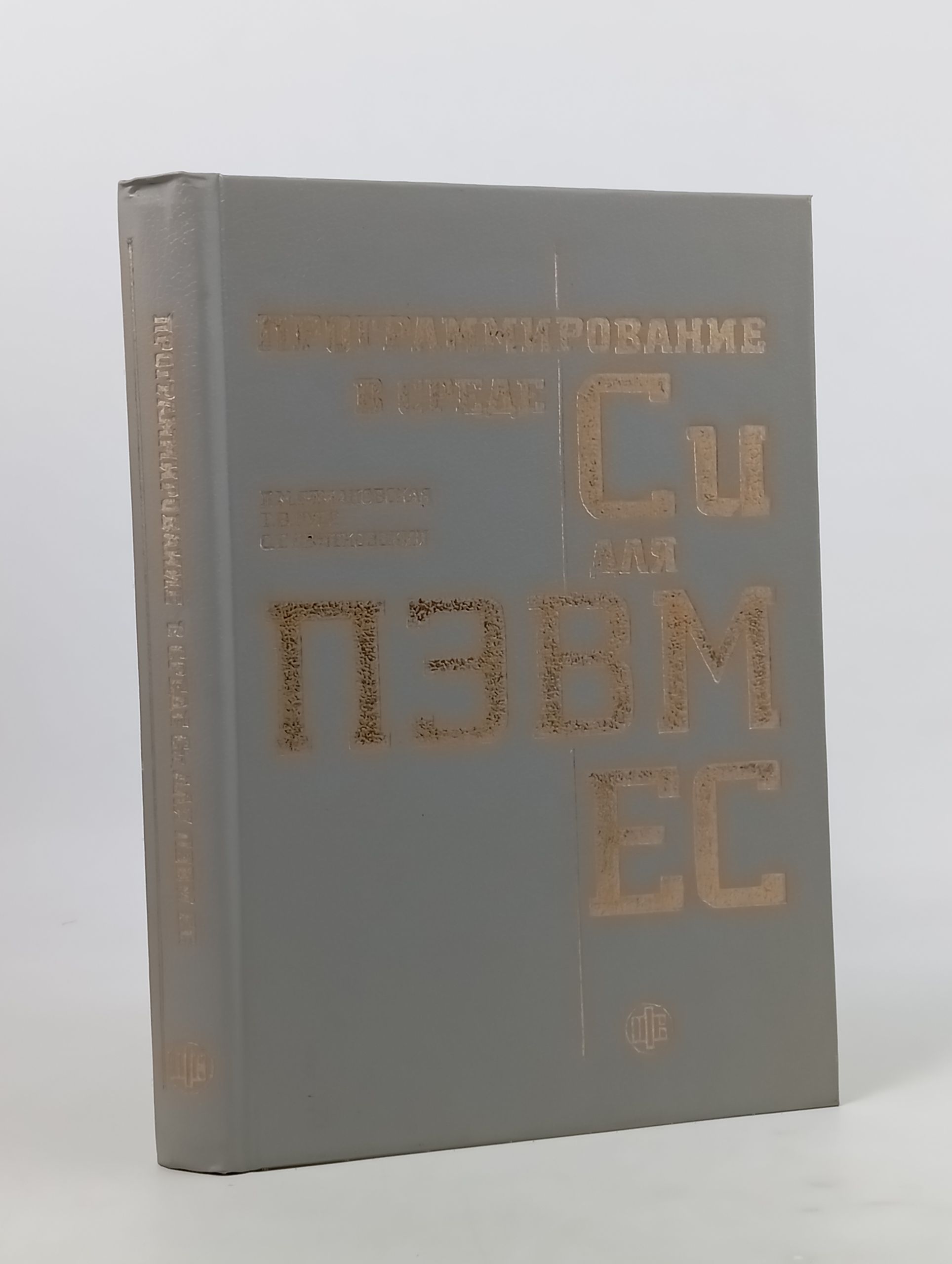 Обложка: Программирование в среде Си для ПЭВМ ЕС
