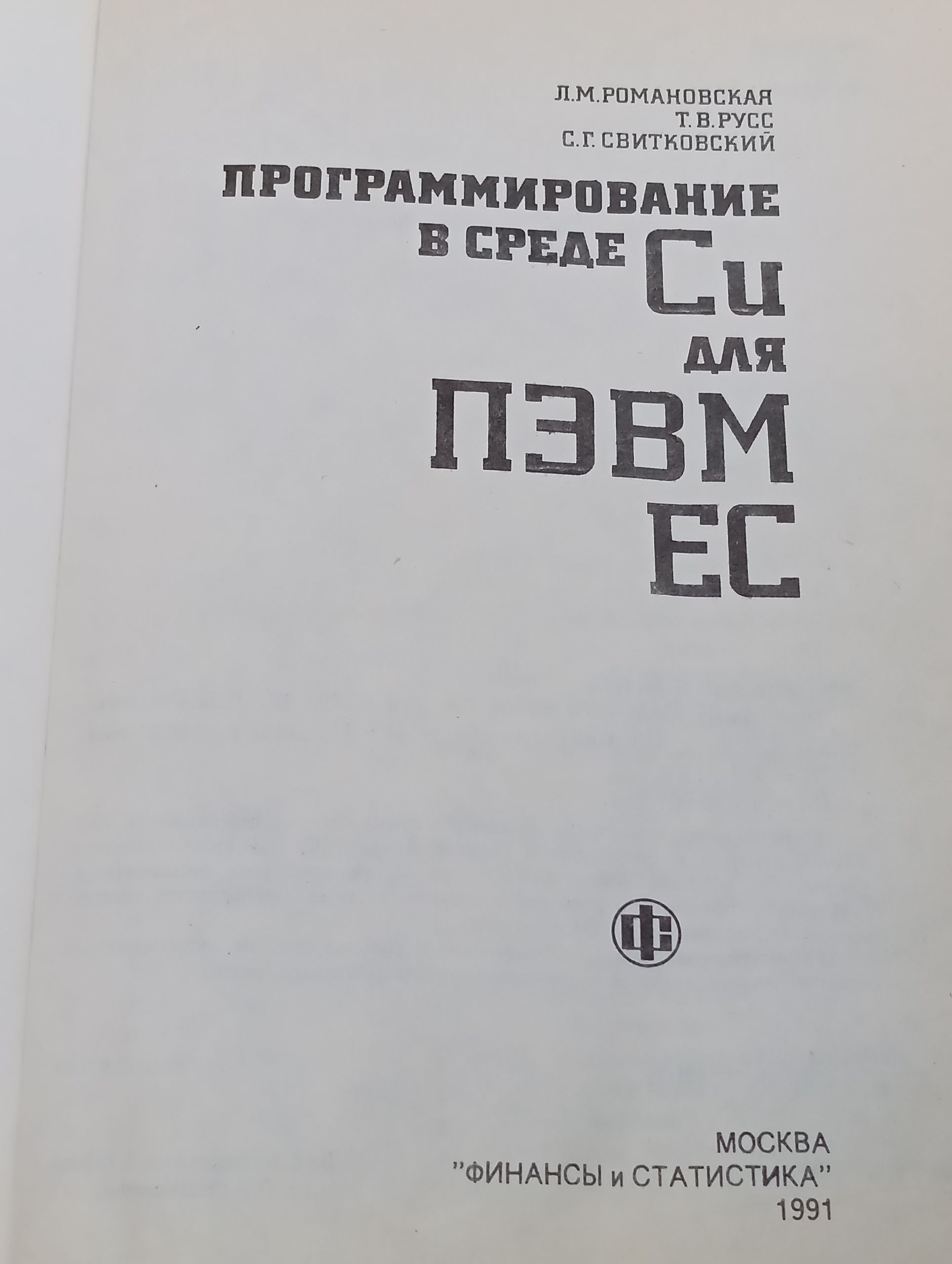 Программирование в среде Си для ПЭВМ ЕС