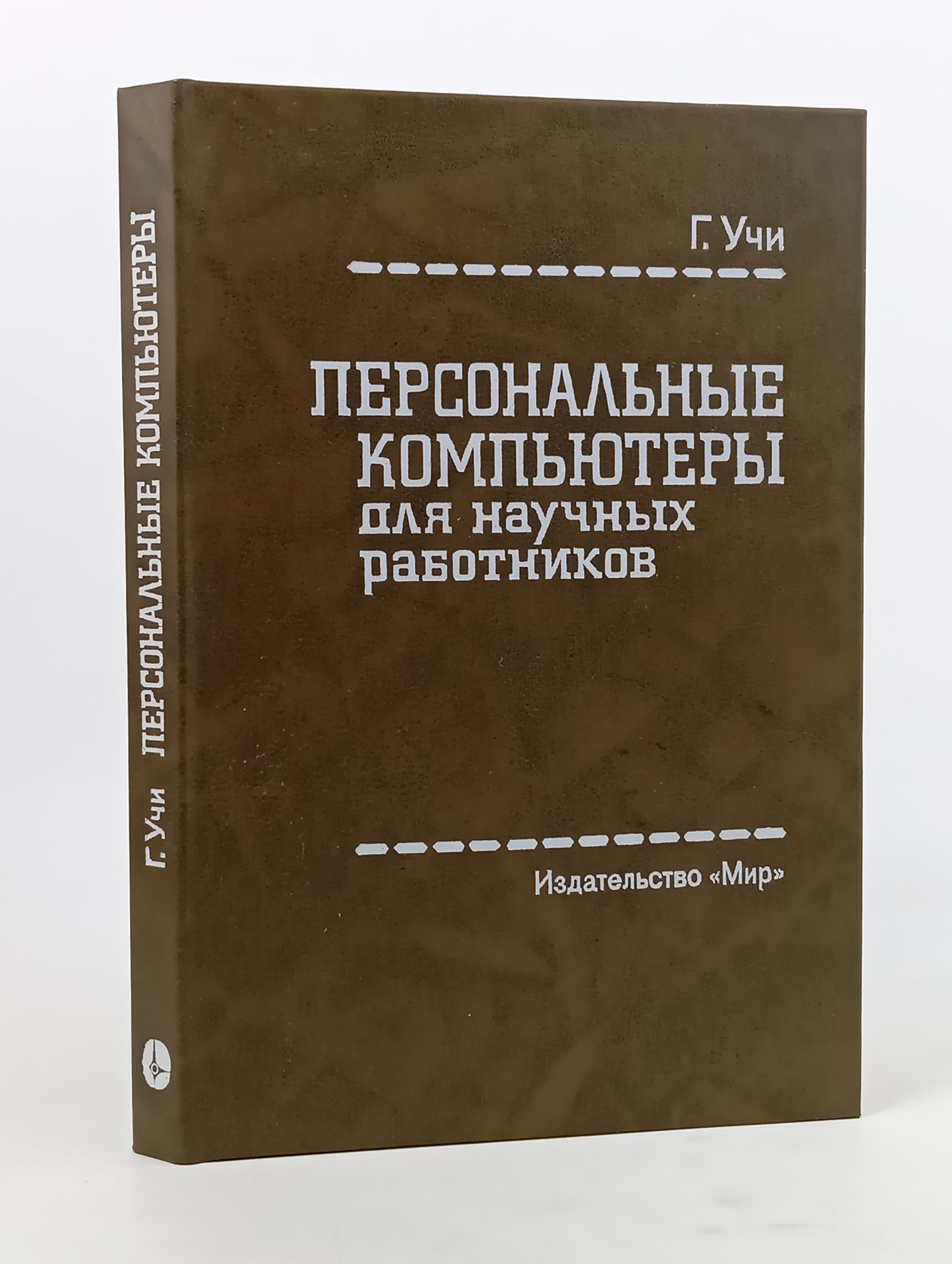 Обложка: Персональные компьютеры для научных работников
