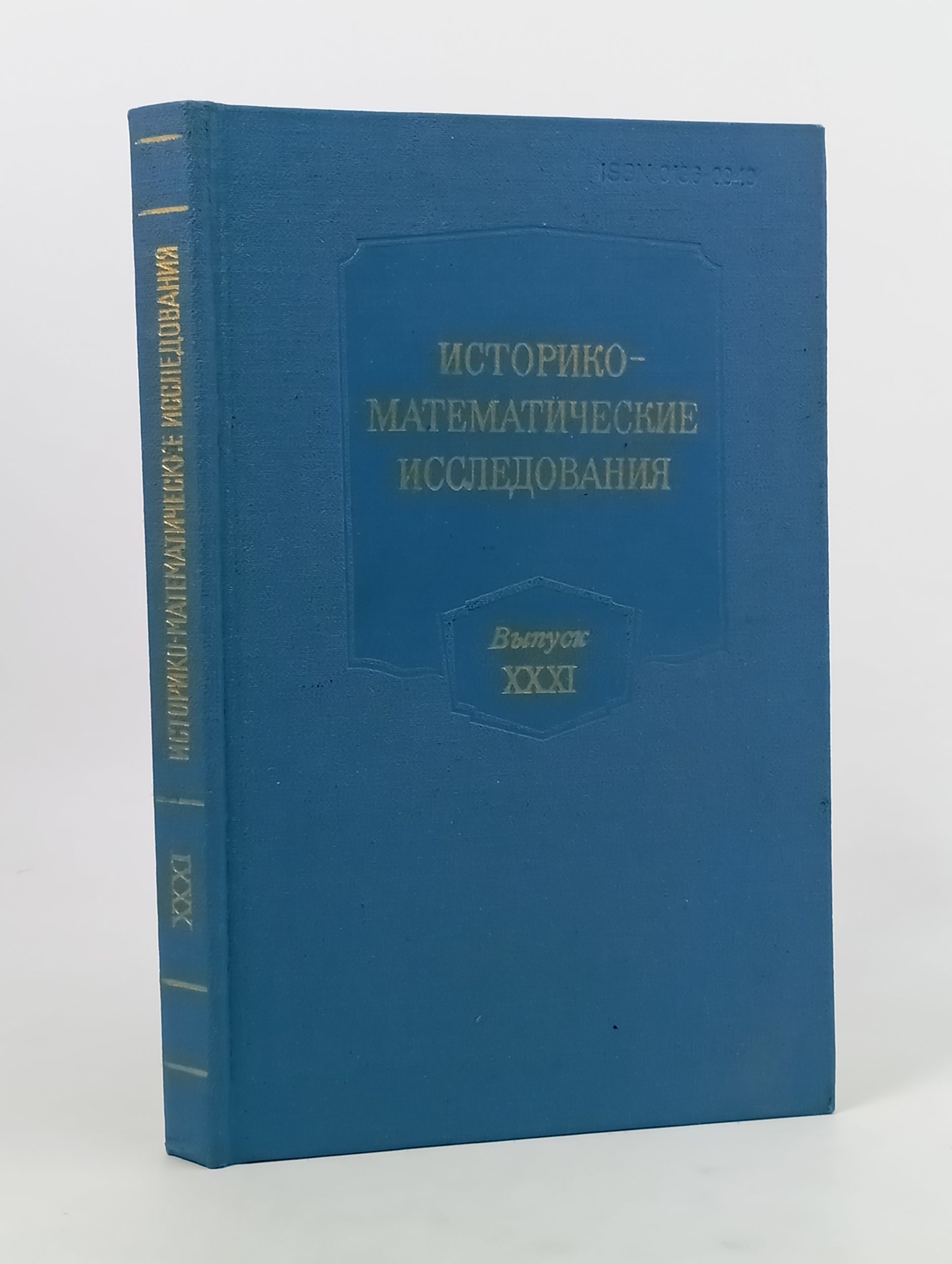 Обложка: Историко-математические исследования. Выпуск XXXI