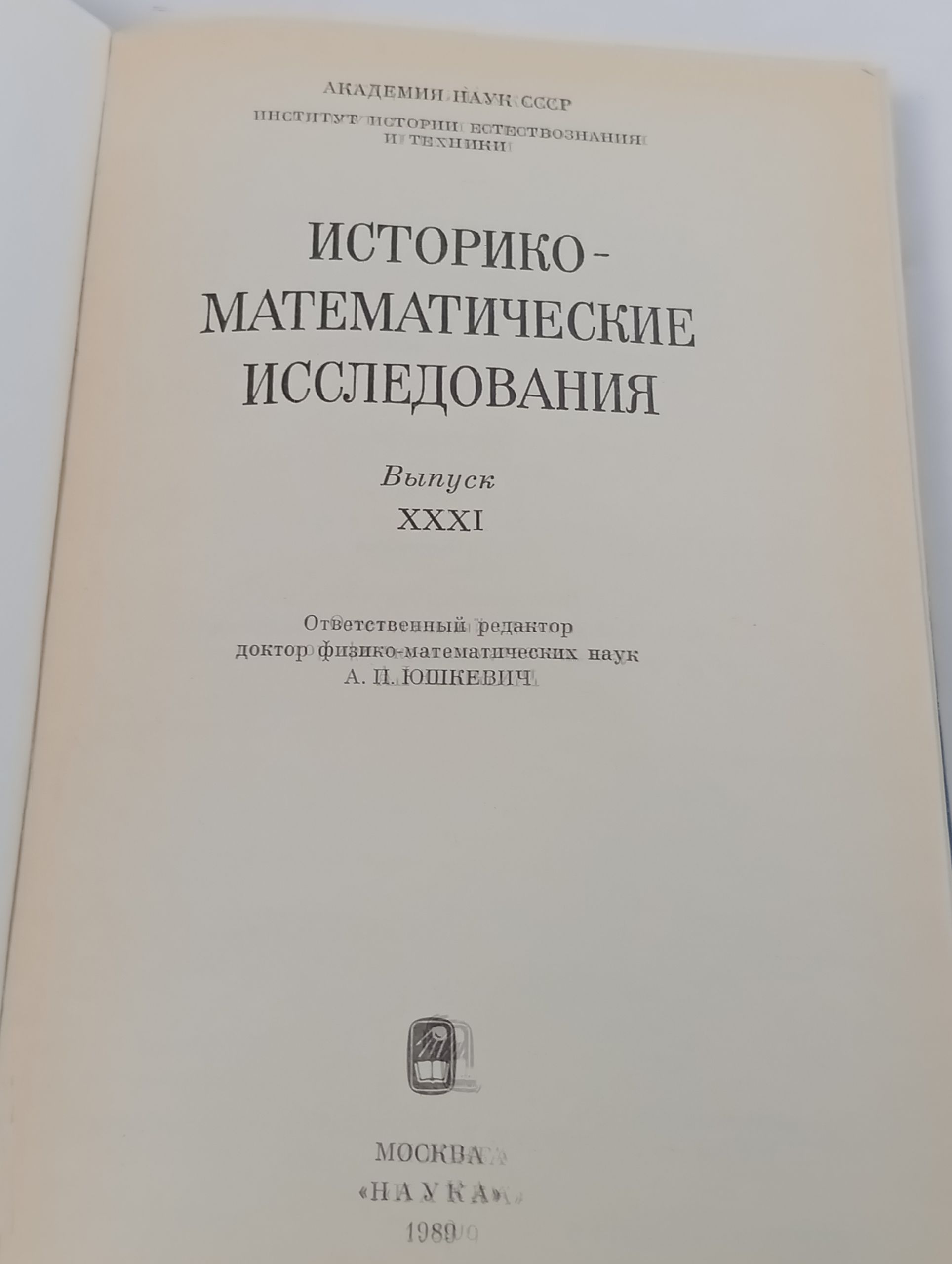 Историко-математические исследования. Выпуск XXXI