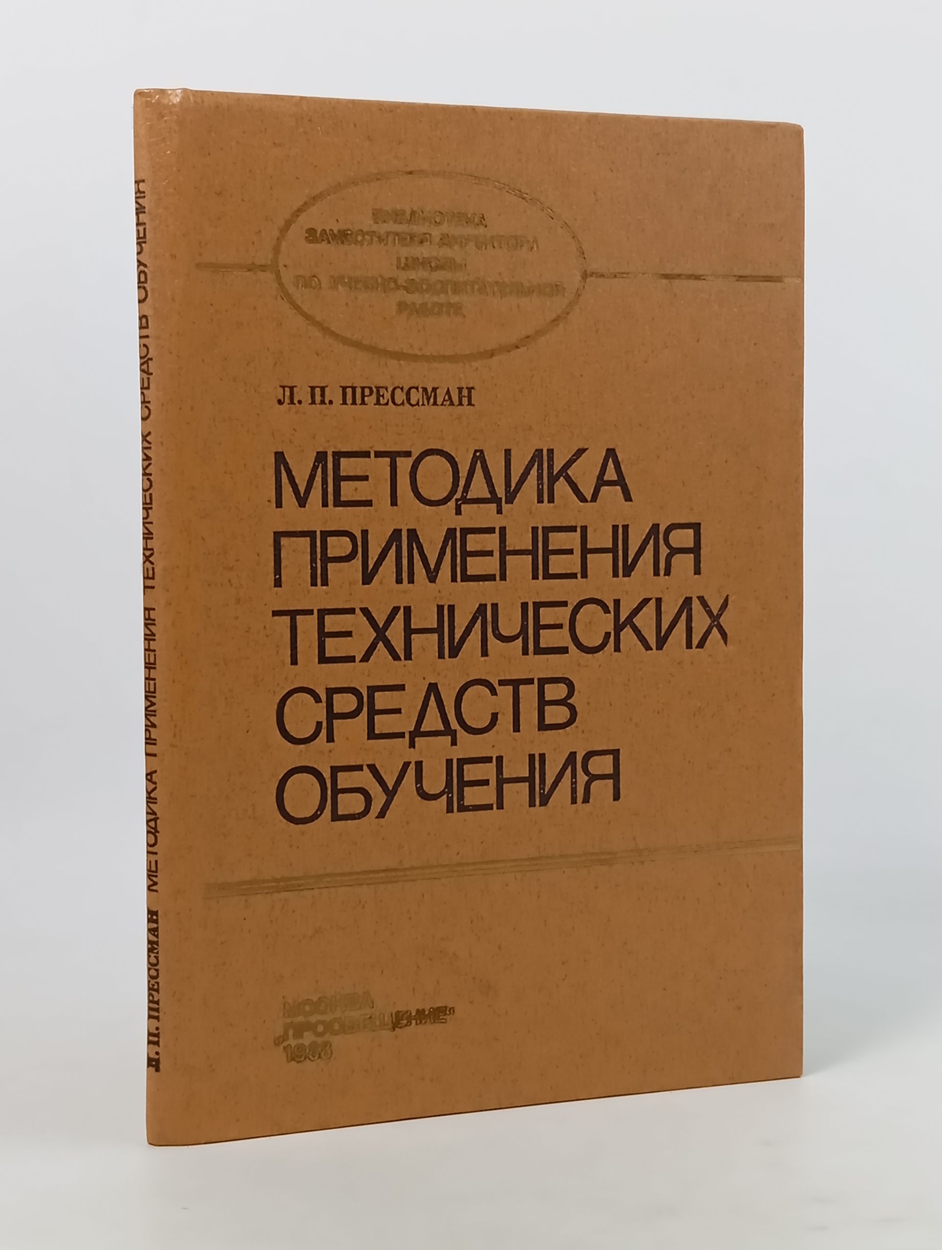 Обложка: Методика применения технических средств обучения. Экранно-звуковые средства