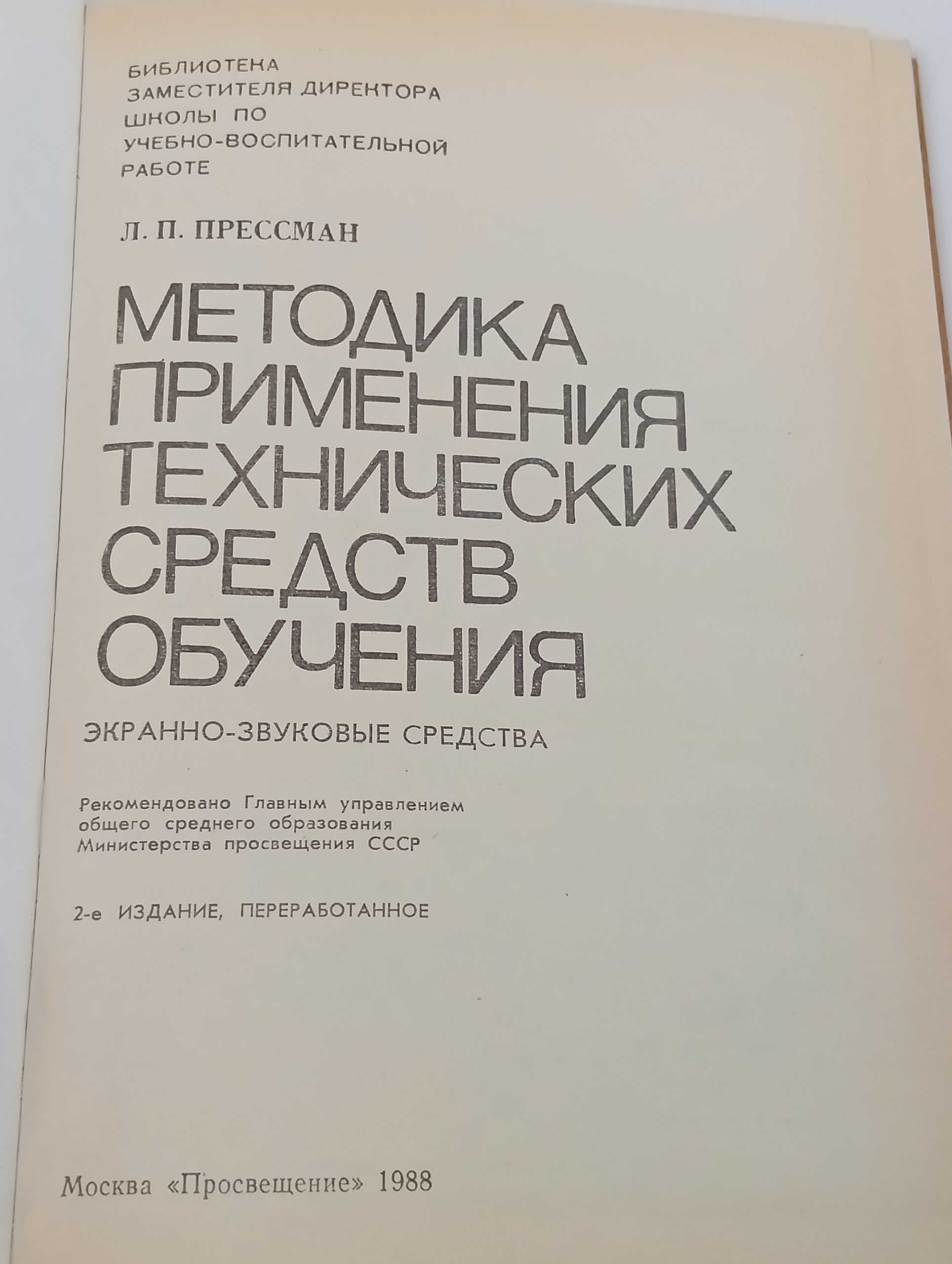 Методика применения технических средств обучения. Экранно-звуковые средства