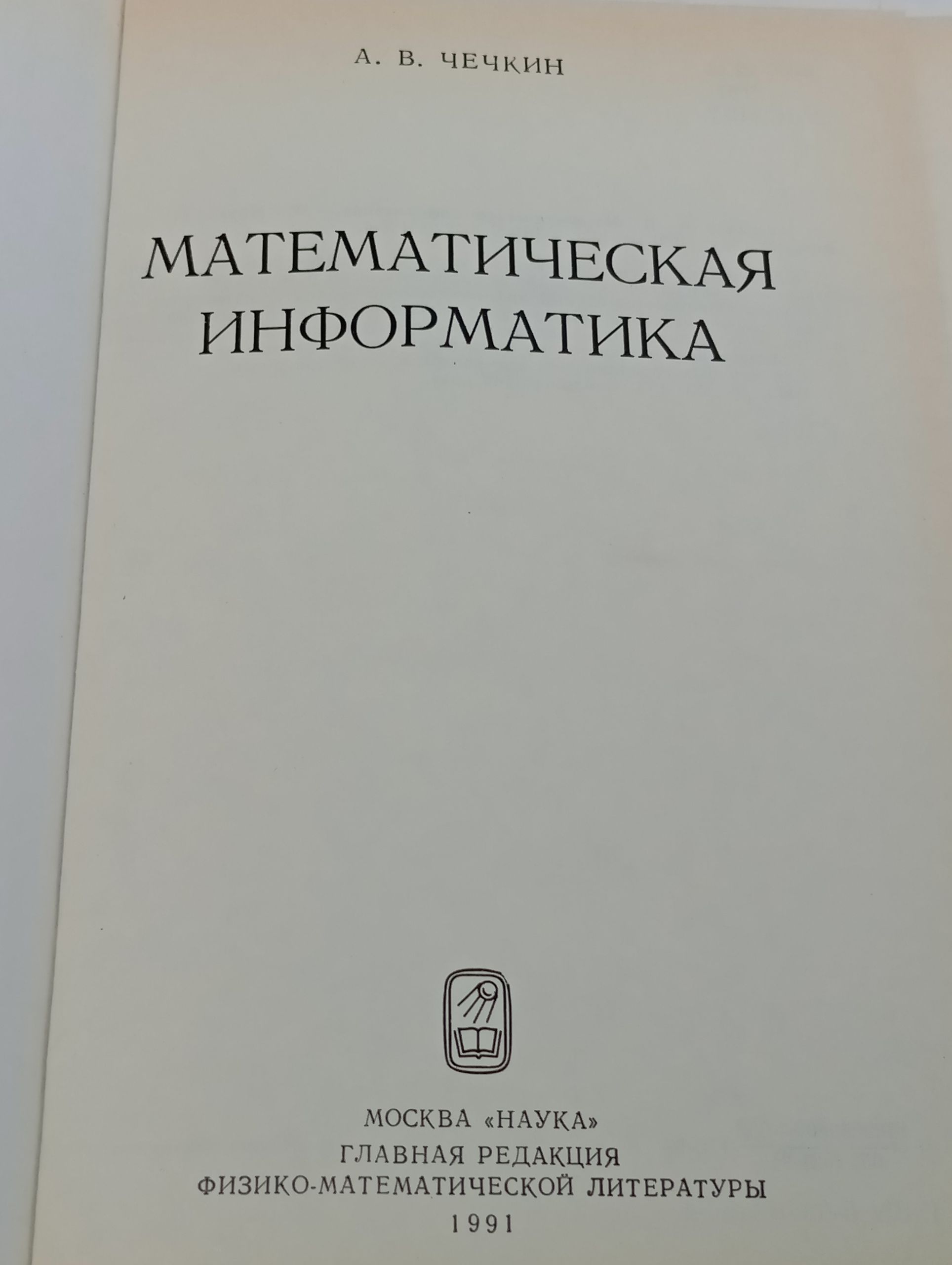 Математическая информатика