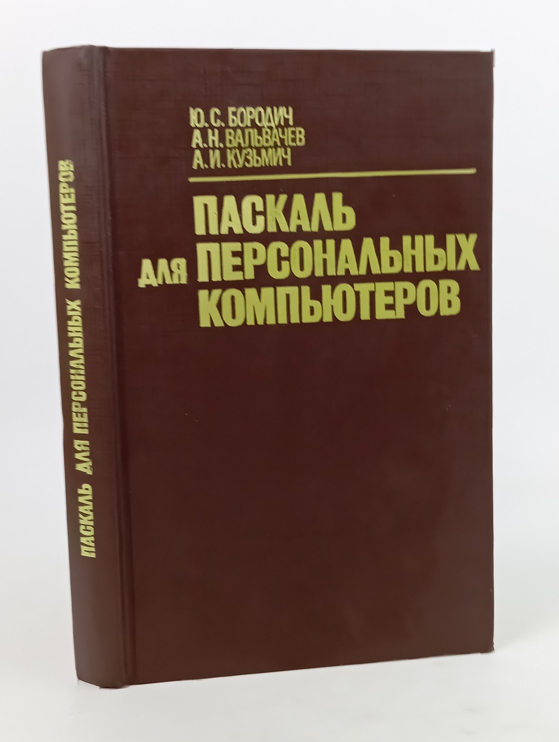 Обложка: Паскаль для персональных компьютеров