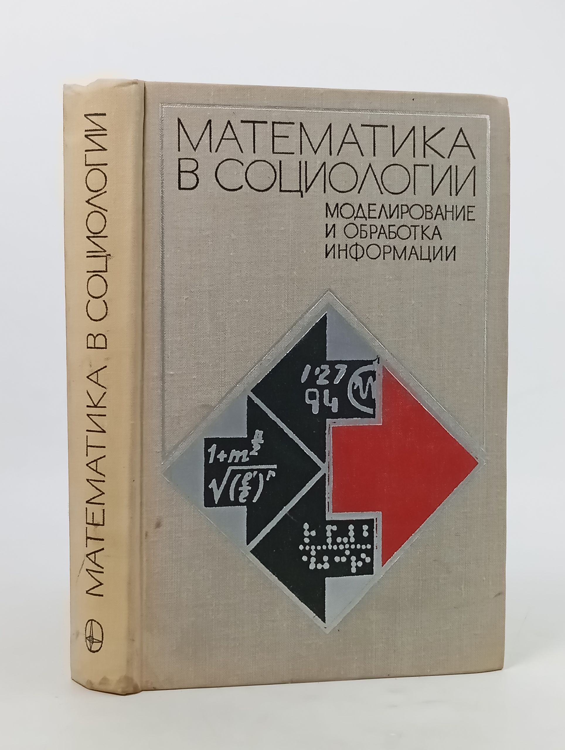 Обложка: Математика в социологии: Моделирование и обработка информации