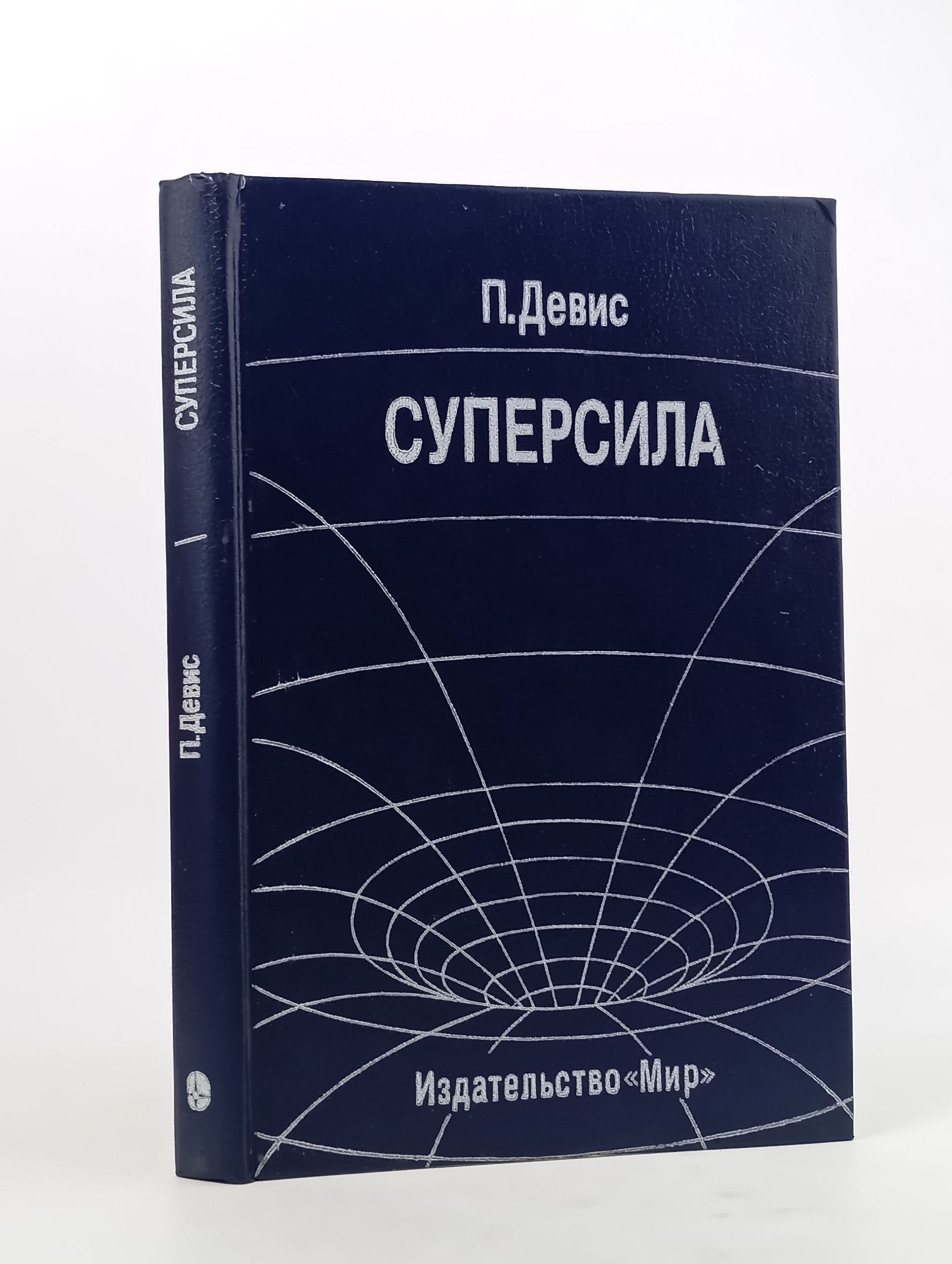 Обложка: Суперсила. Поиски единои теории природы