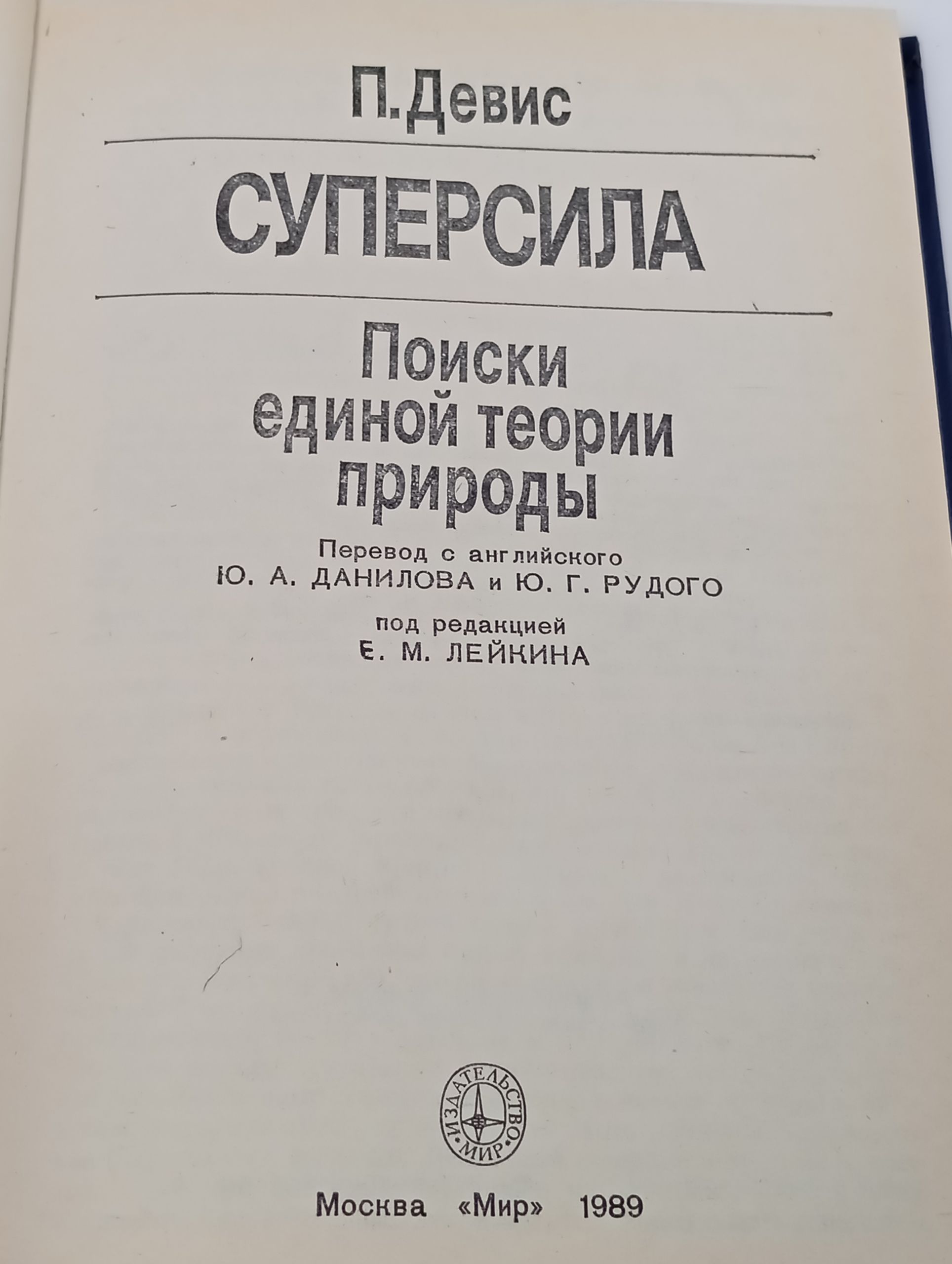 Суперсила. Поиски единои теории природы