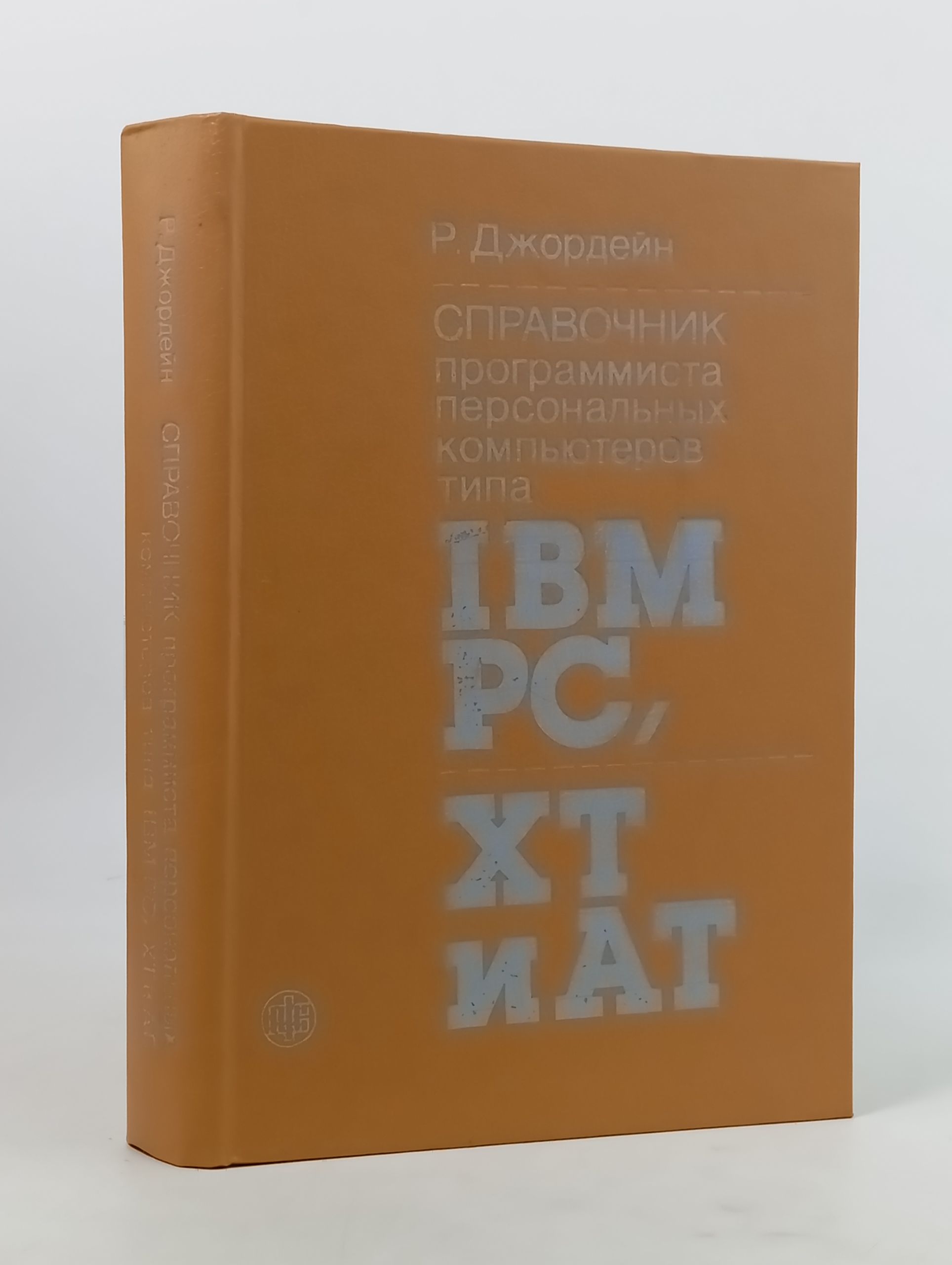 Обложка: Справочник программиста персональных компьютеров типа IBM PC, XT и AT
