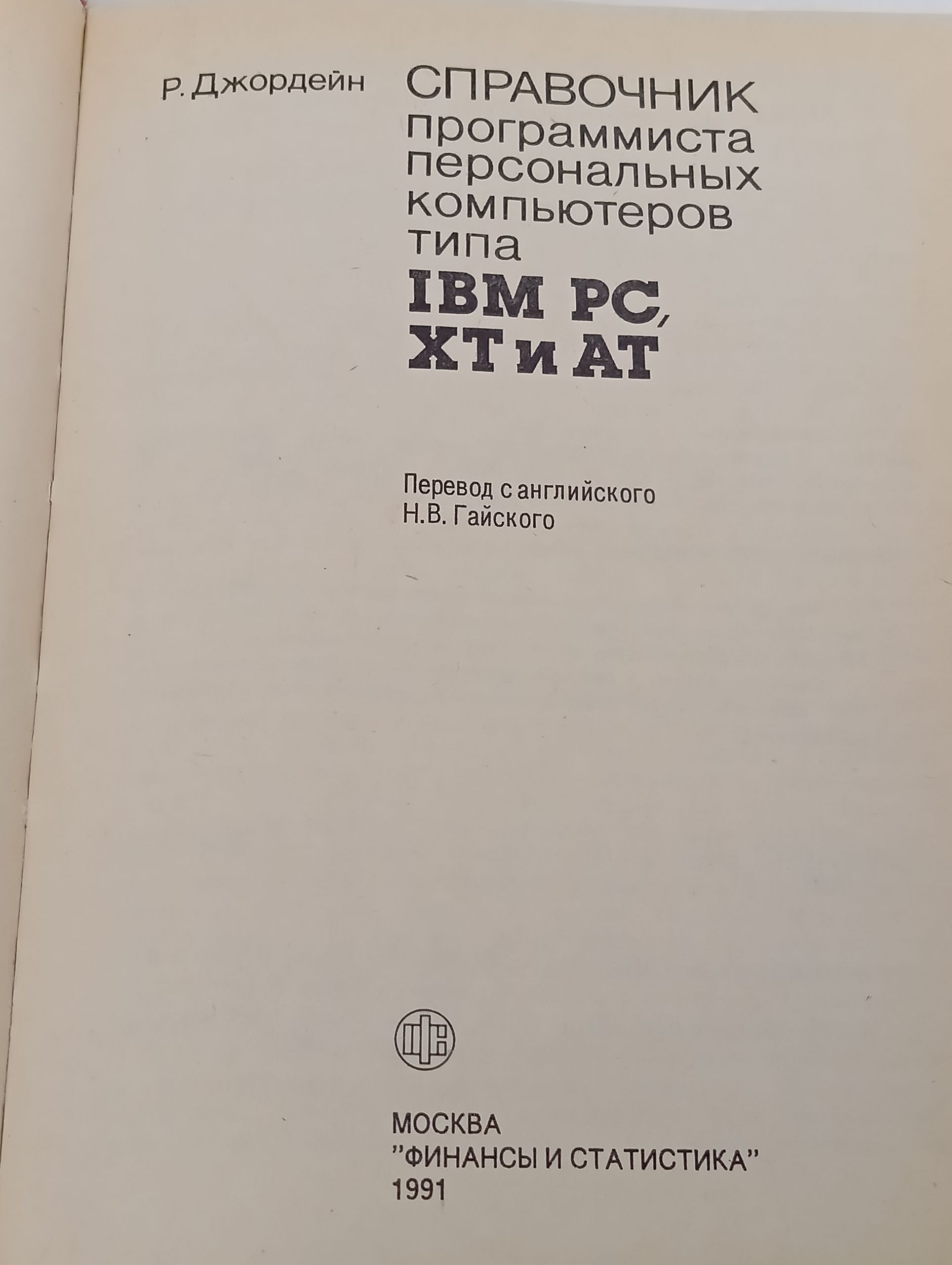 Справочник программиста персональных компьютеров типа IBM PC, XT и AT
