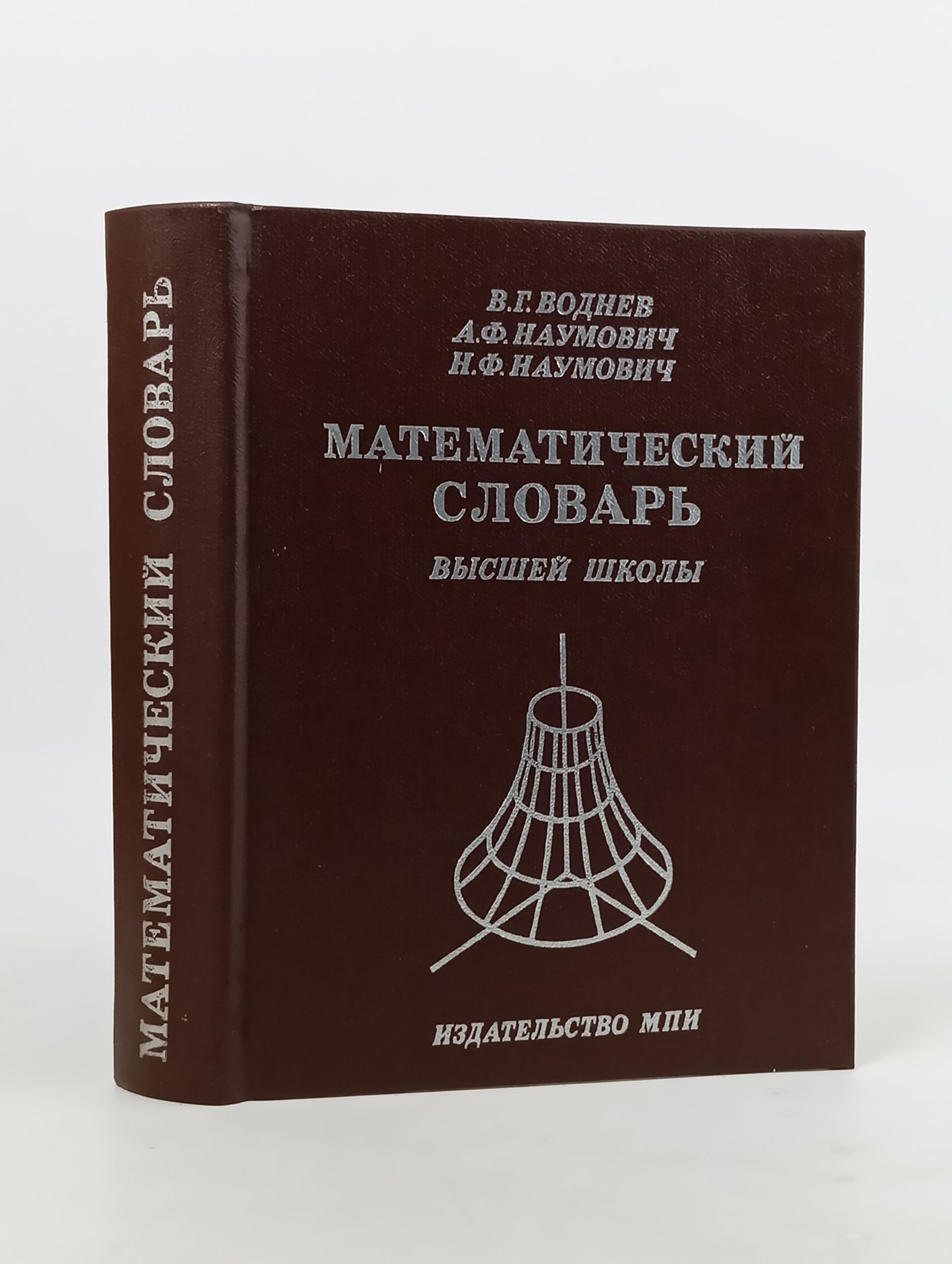 Обложка: Математический словарь высшей школы