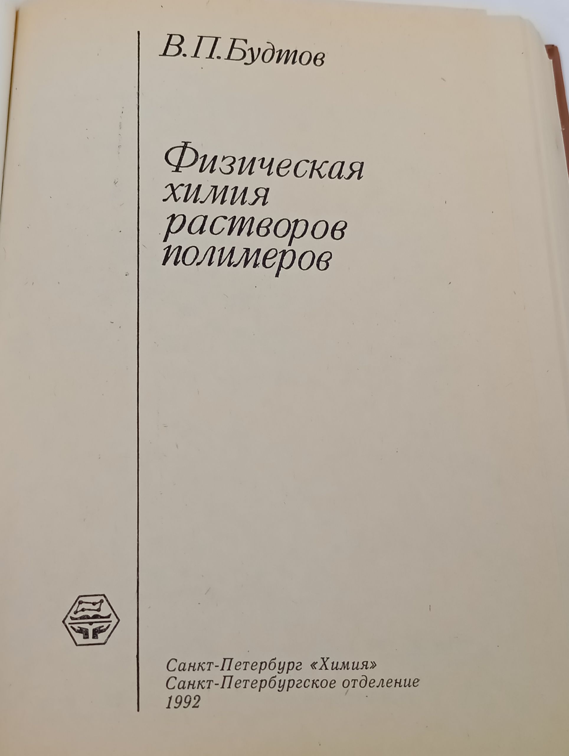 Физическая химия растворов полимеров