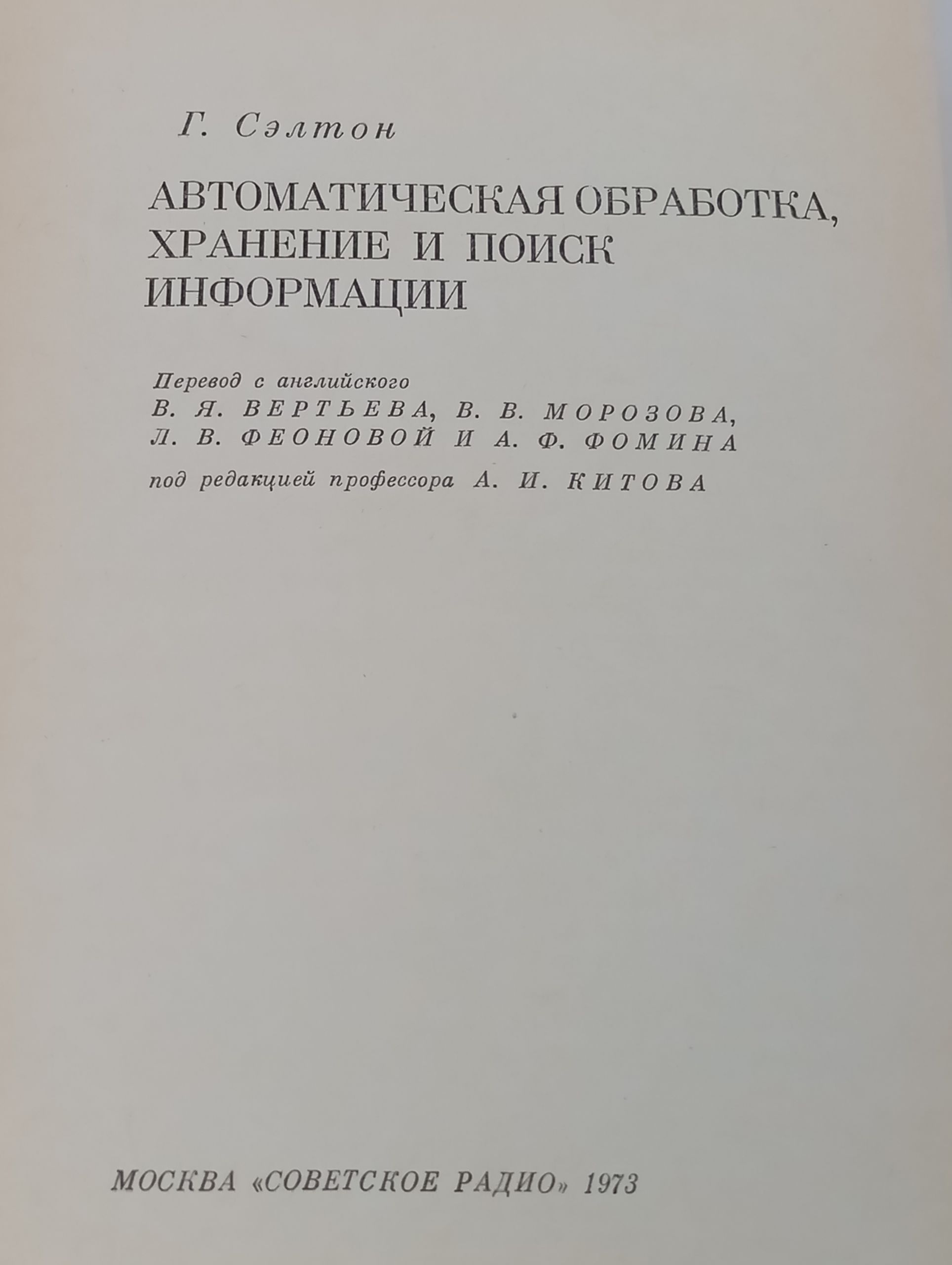 Автоматическая обработка, хранение и поиск информации