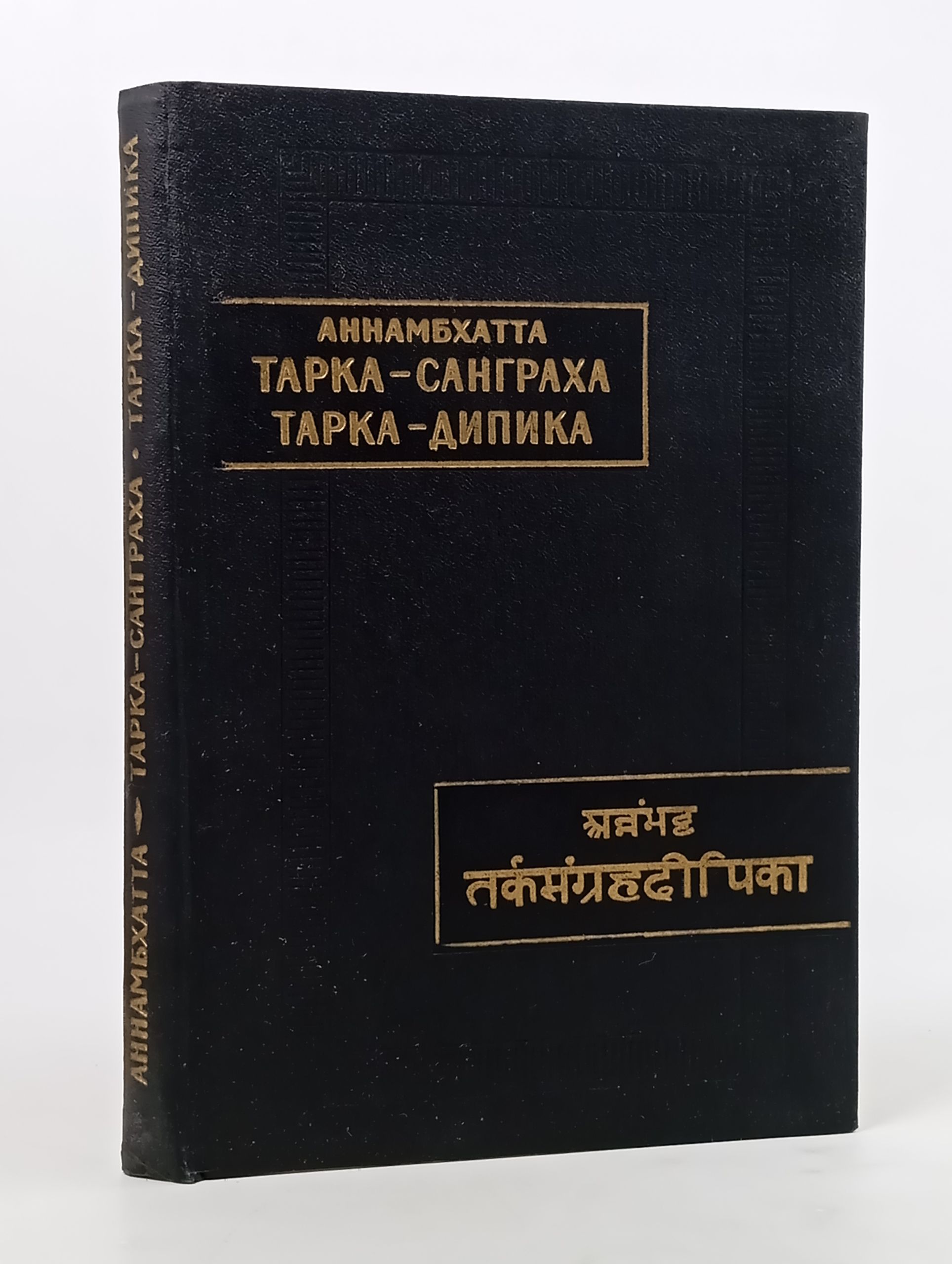 Обложка: Тарка-сангграха. Тарка-дипика