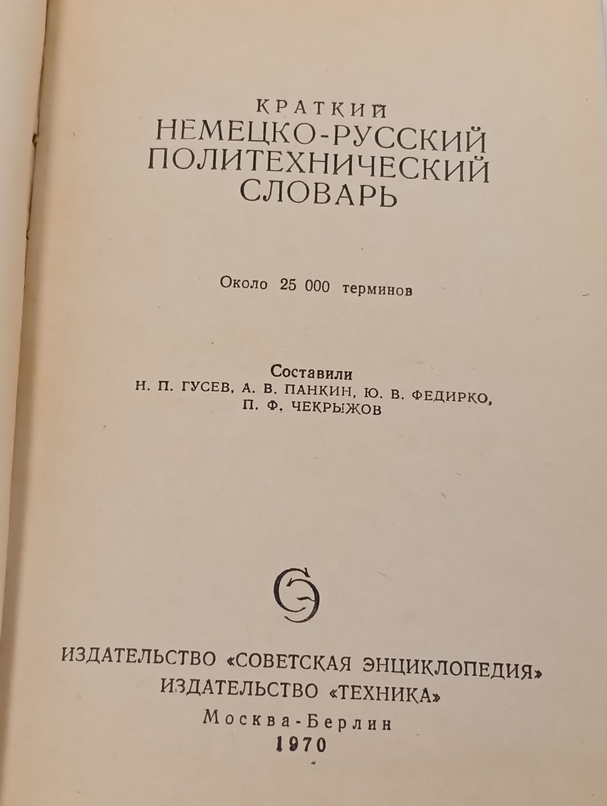 Краткии немецко-русскии политехническии словарь
