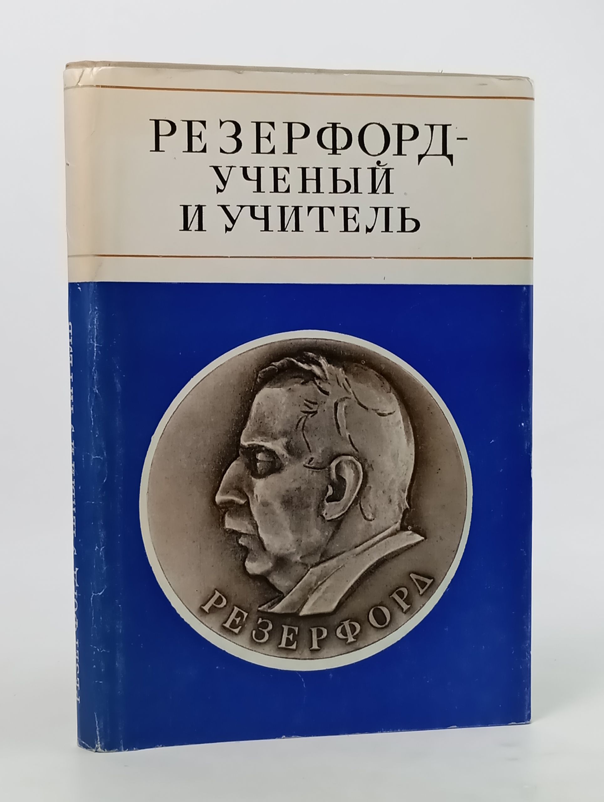 Обложка: Резерфорд - ученыи и учитель