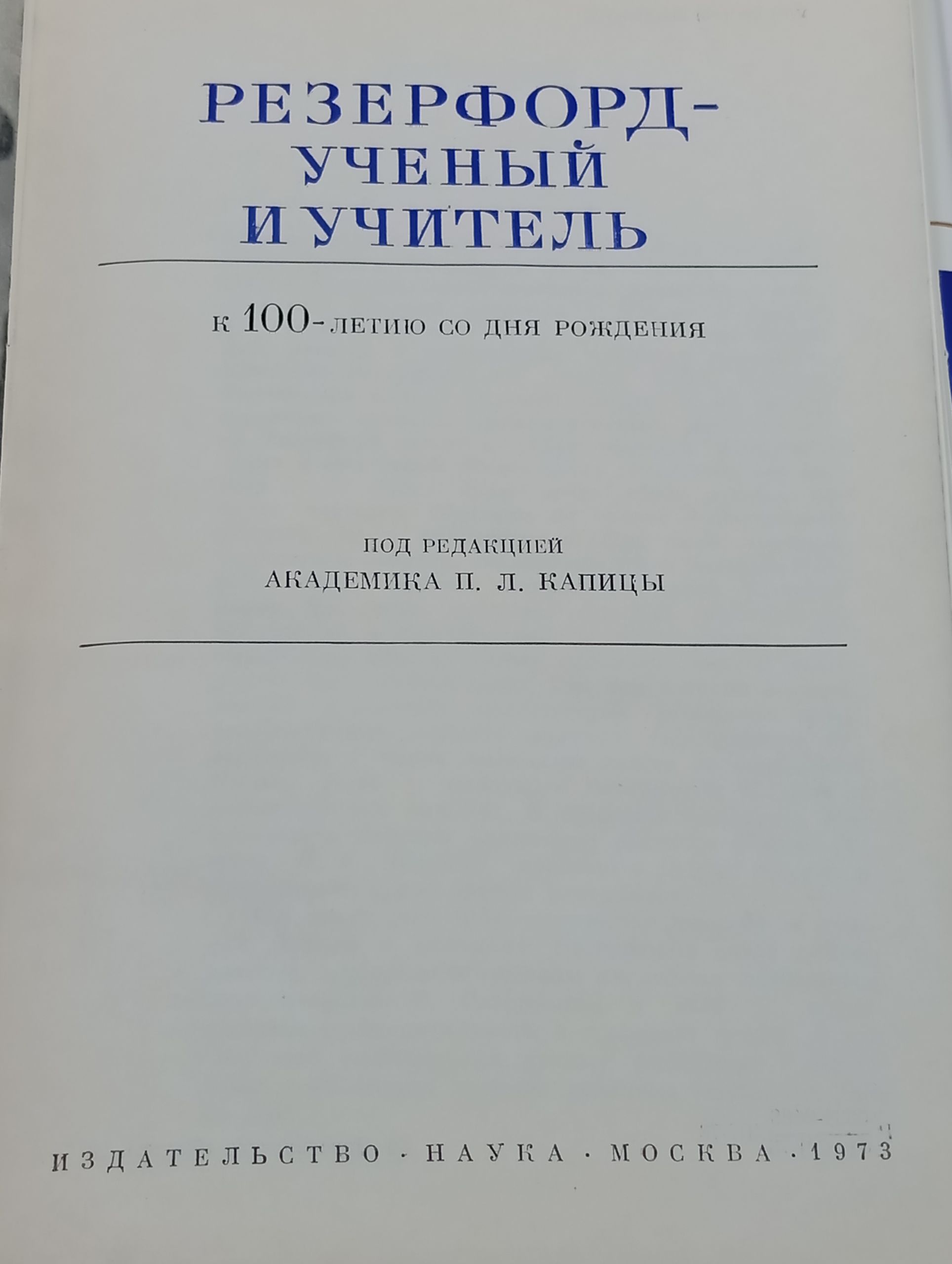 Резерфорд - ученыи и учитель