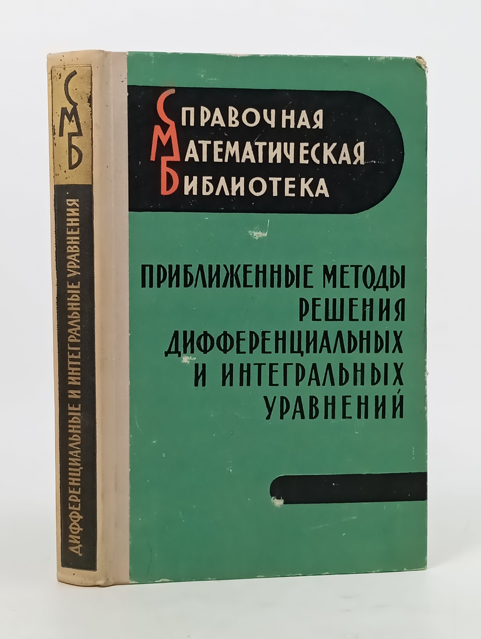 Обложка: Приближенные методы решения дифференциальных и интегральных уравнении