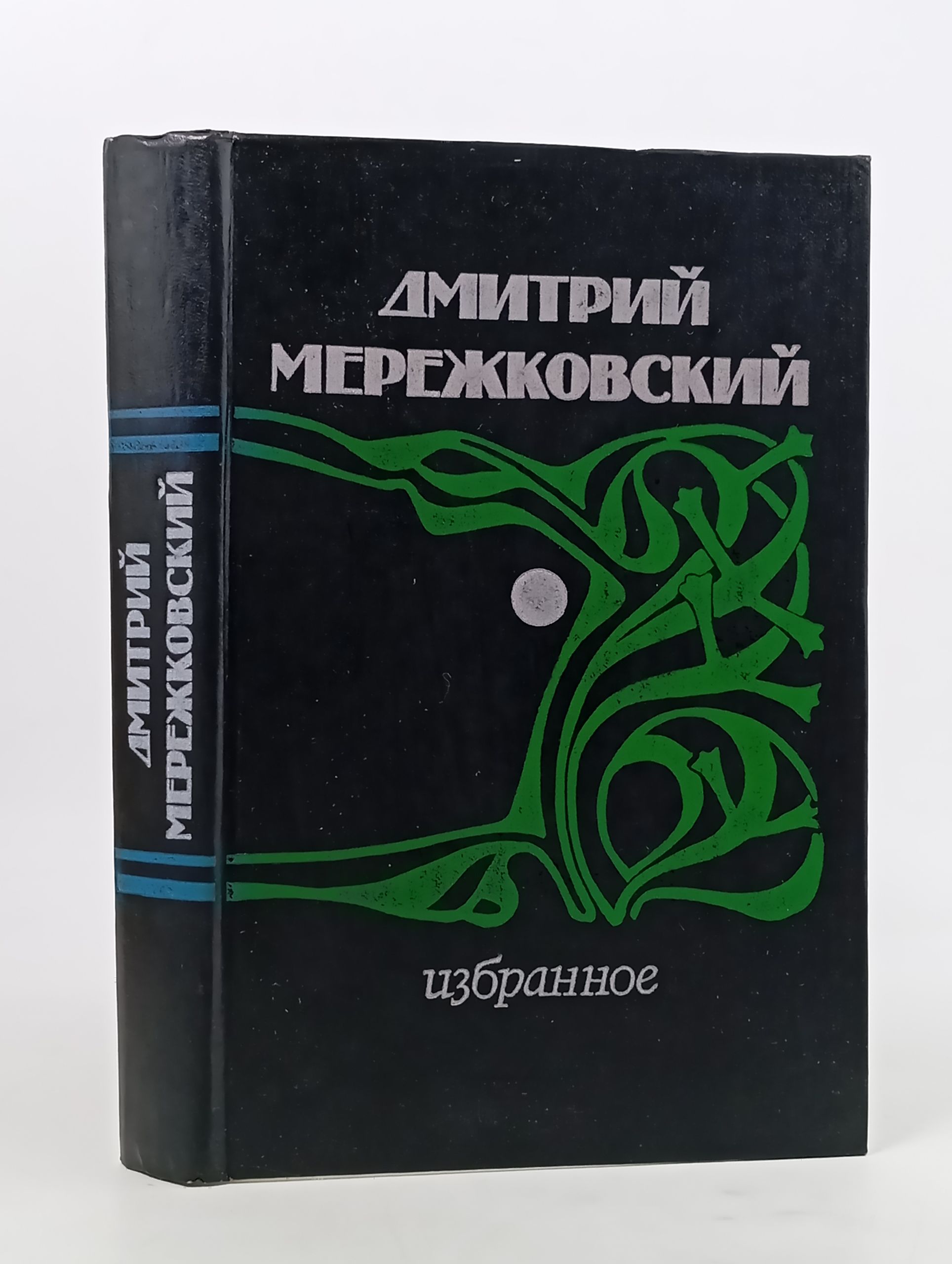 Обложка: Избранное. Мережковскии Дмитрии Сергеевич