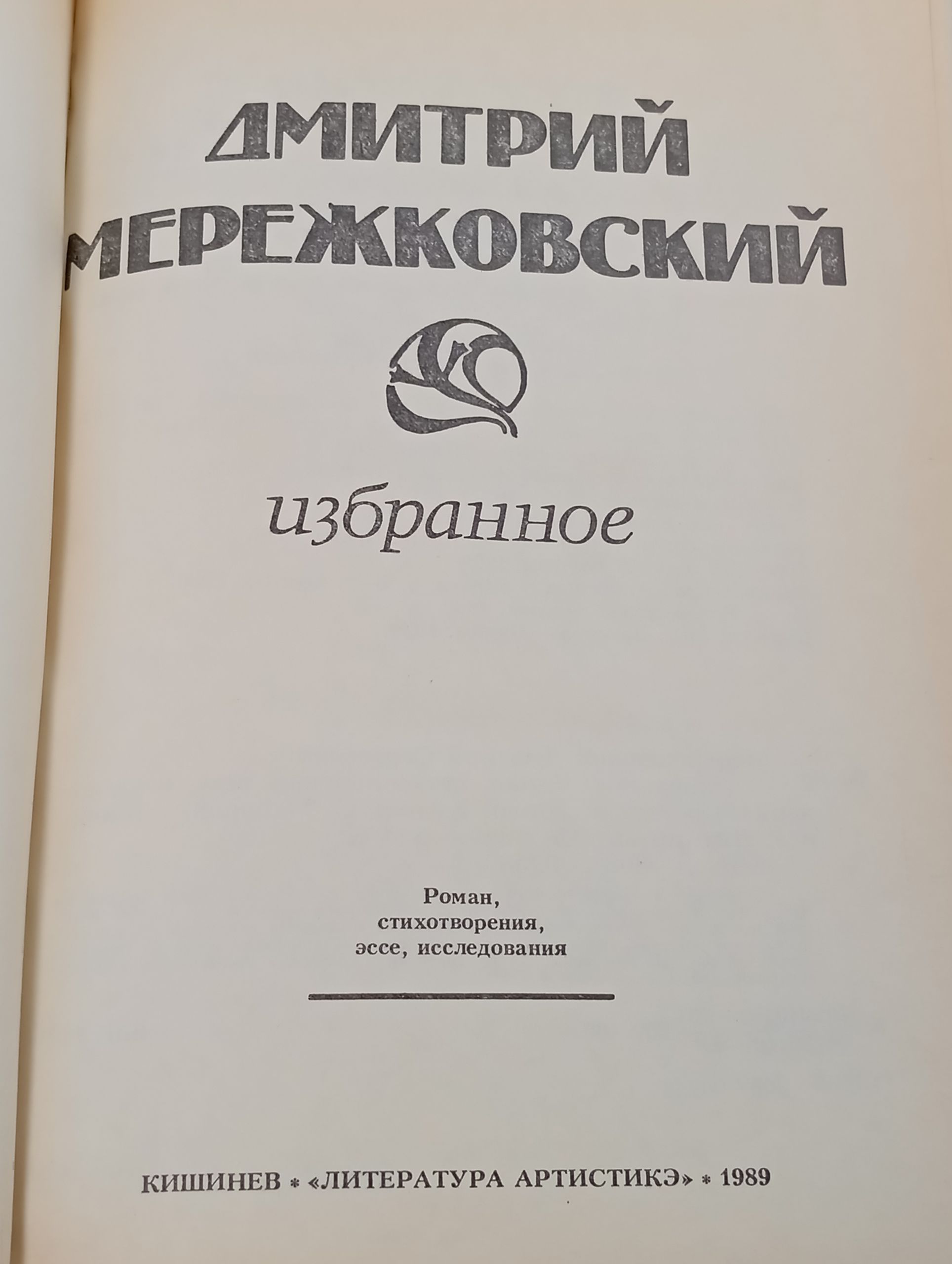 Избранное. Мережковскии Дмитрии Сергеевич