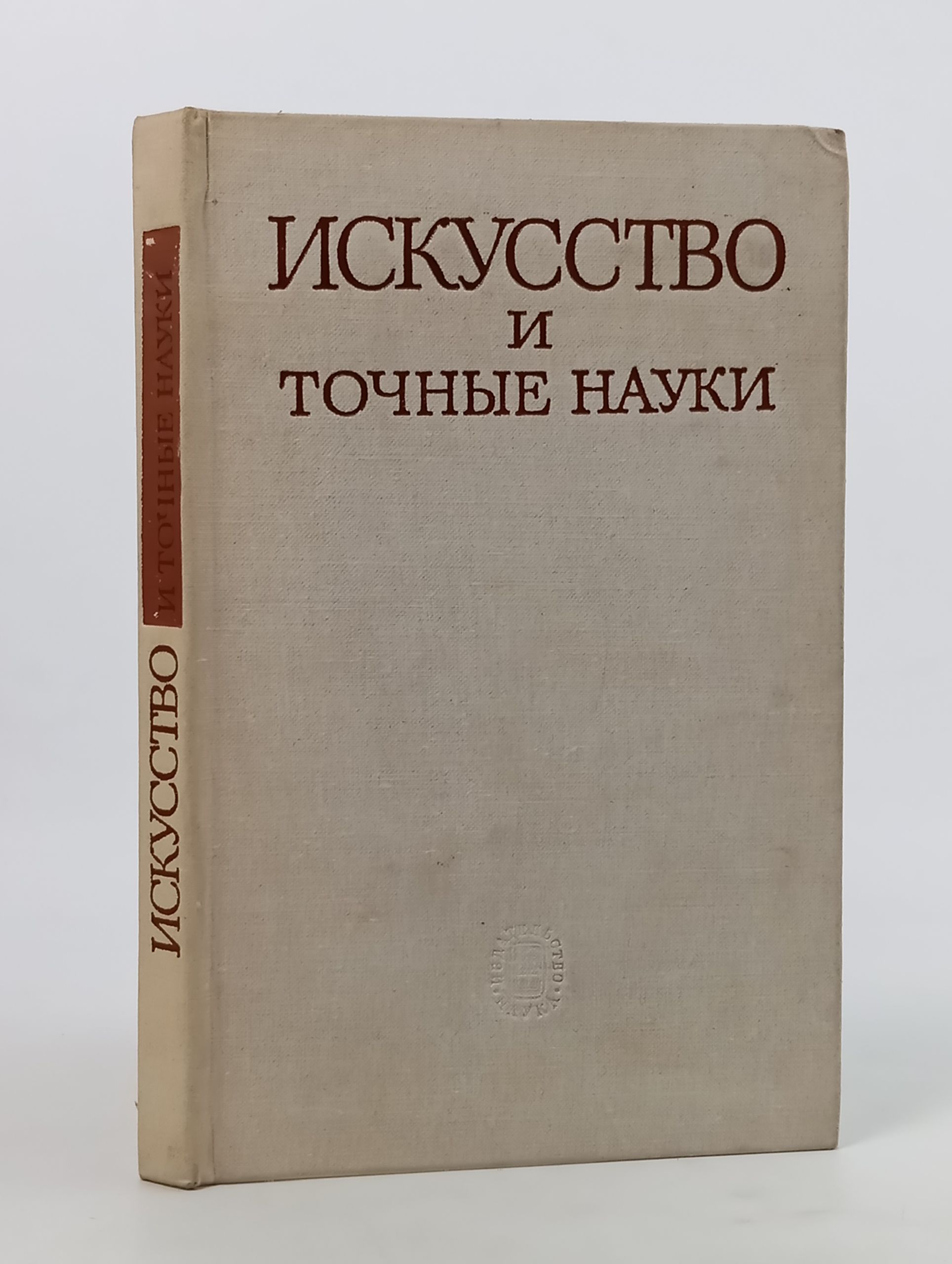 Обложка: Искусство и точные науки